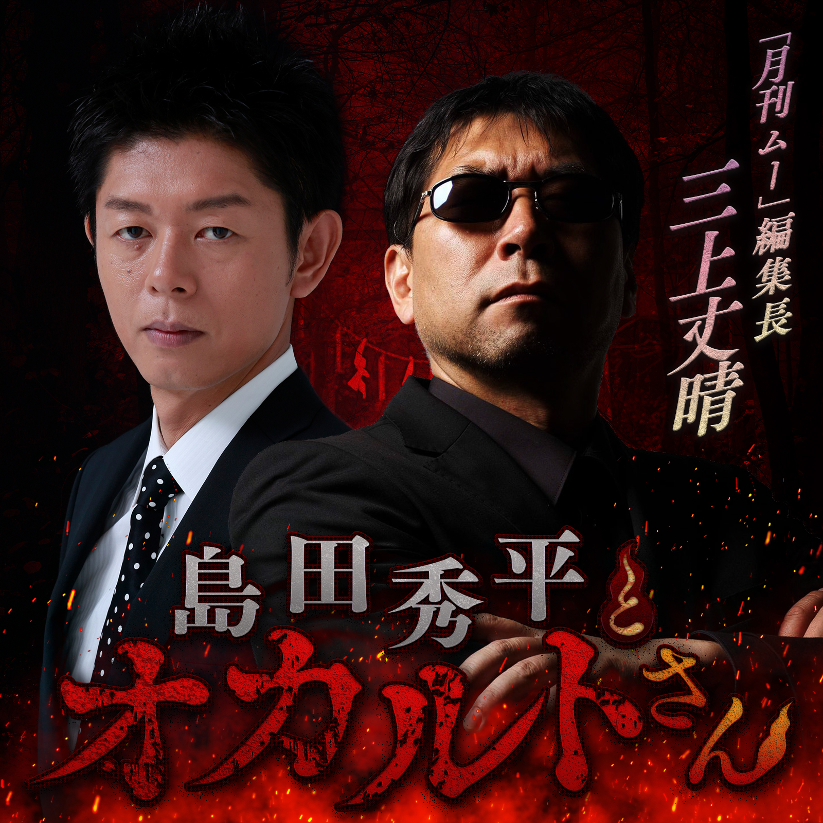 ep.33  「月刊ムー」編集長 三上丈晴さん（中編）