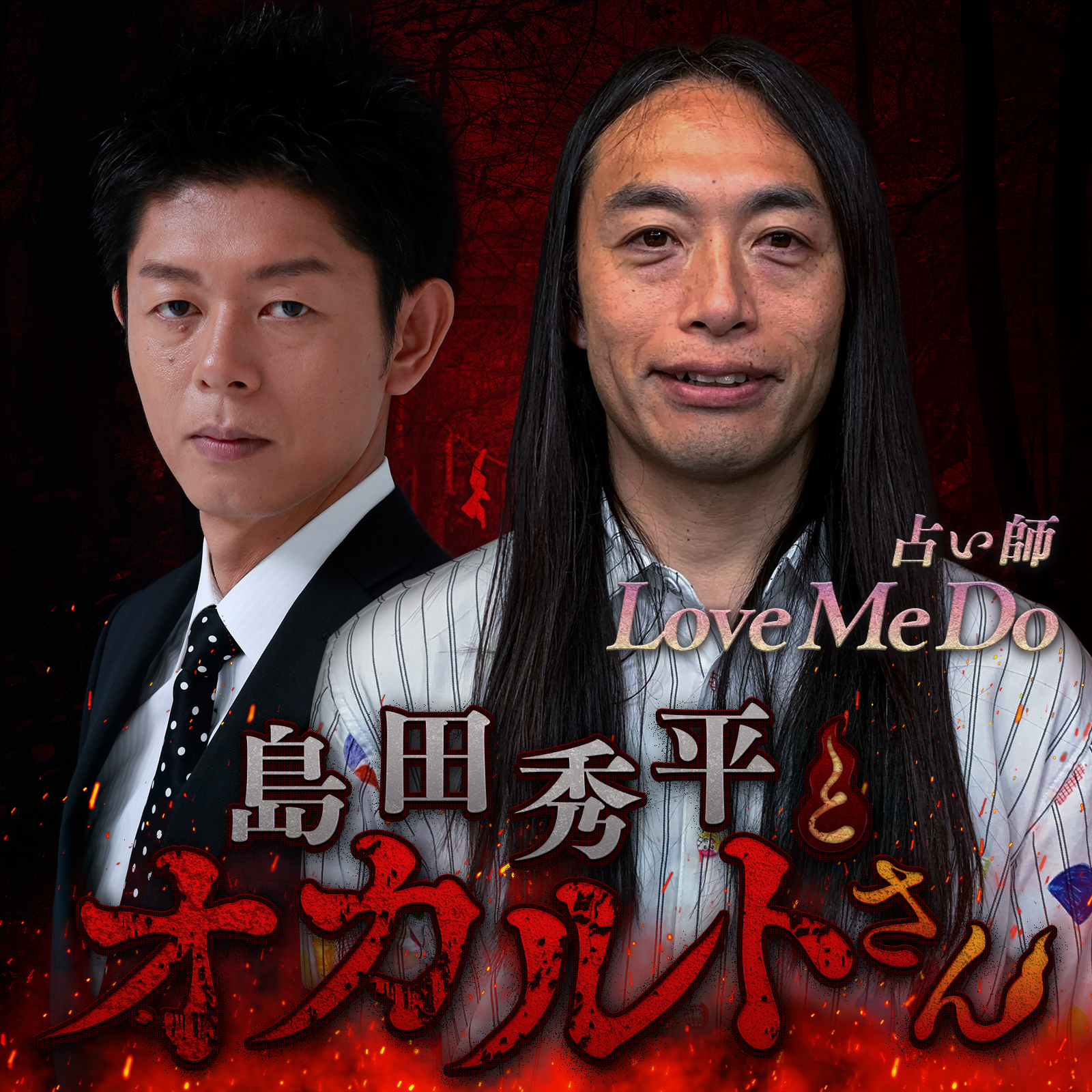 ep.38  占い師 Love Me Doさん（前編）