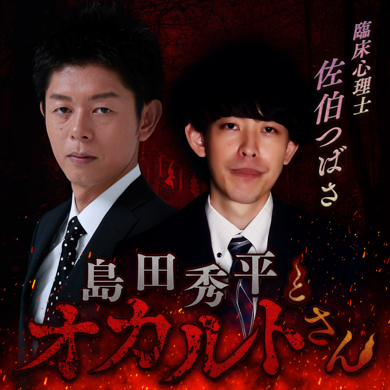 ep.145 臨床心理士 佐伯つばささん（前編）