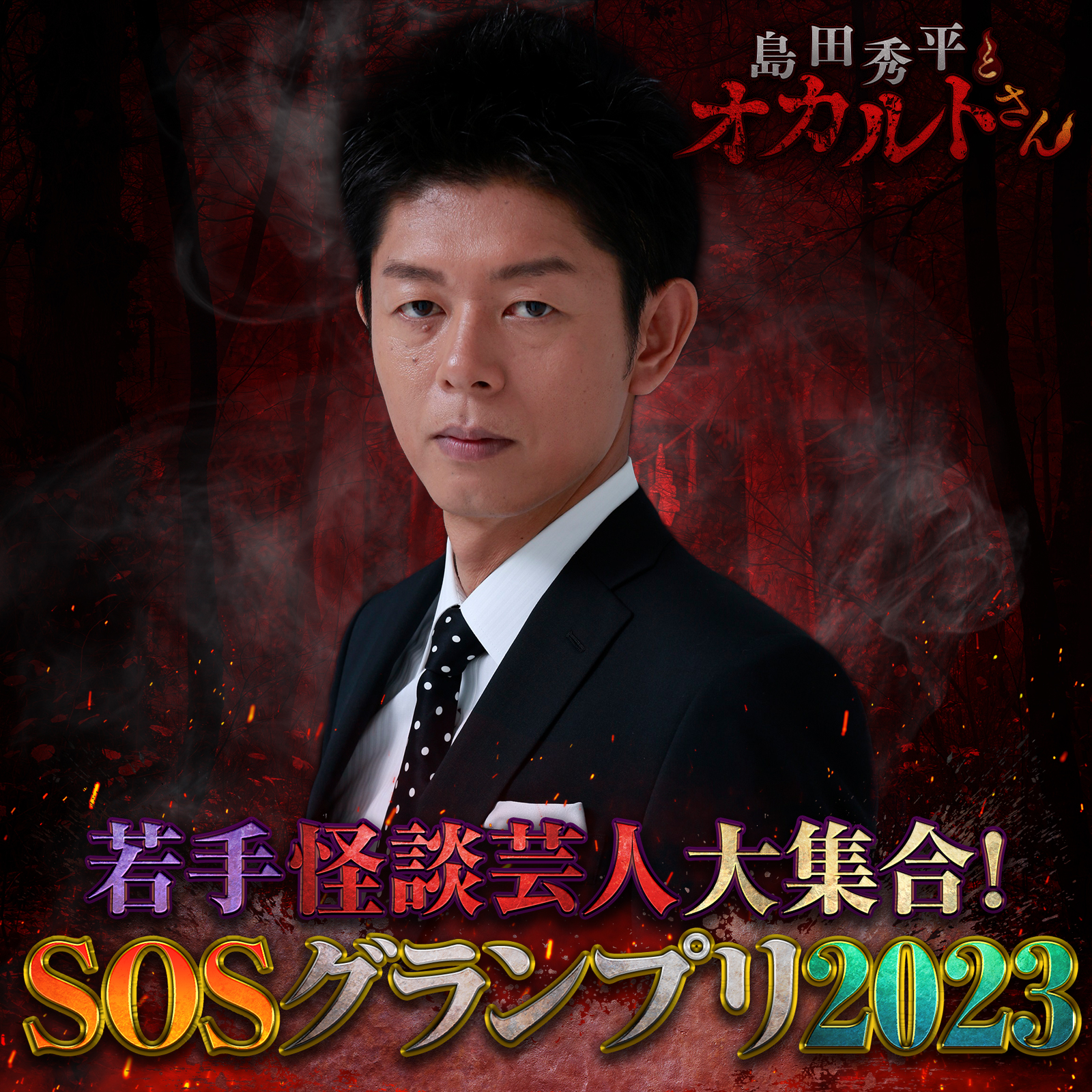 ep.124 SOSグランプリ2023（予選Bブロック）