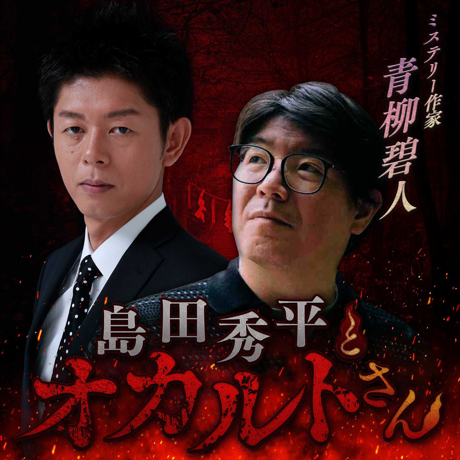 ep.238 ミステリー作家 青柳碧人さん（前編）