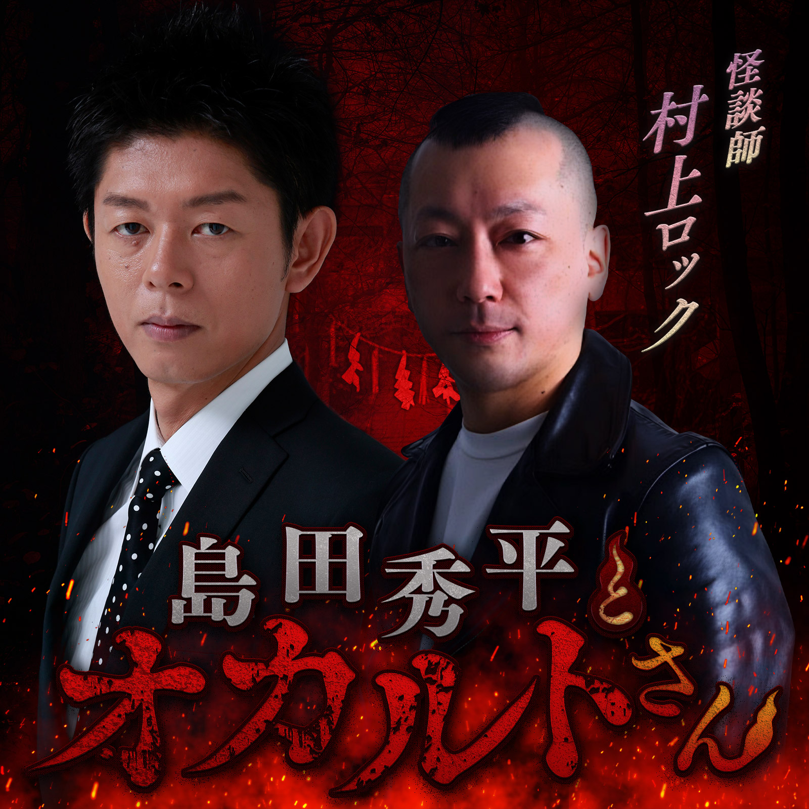 ep.96 村上ロックさん （前編）