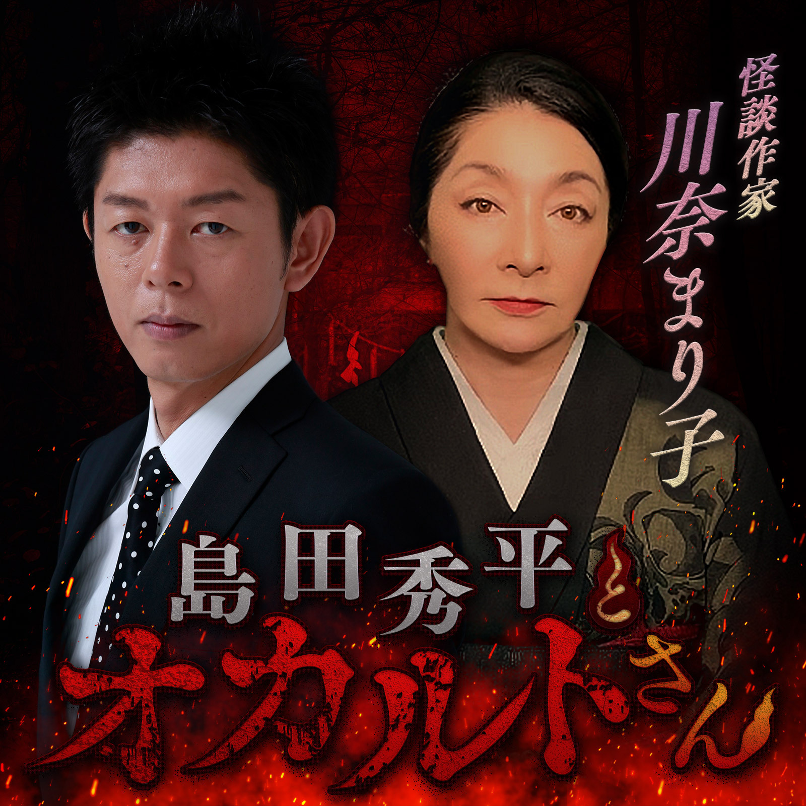 ep.197 怪談作家 川奈まり子さん（前編）