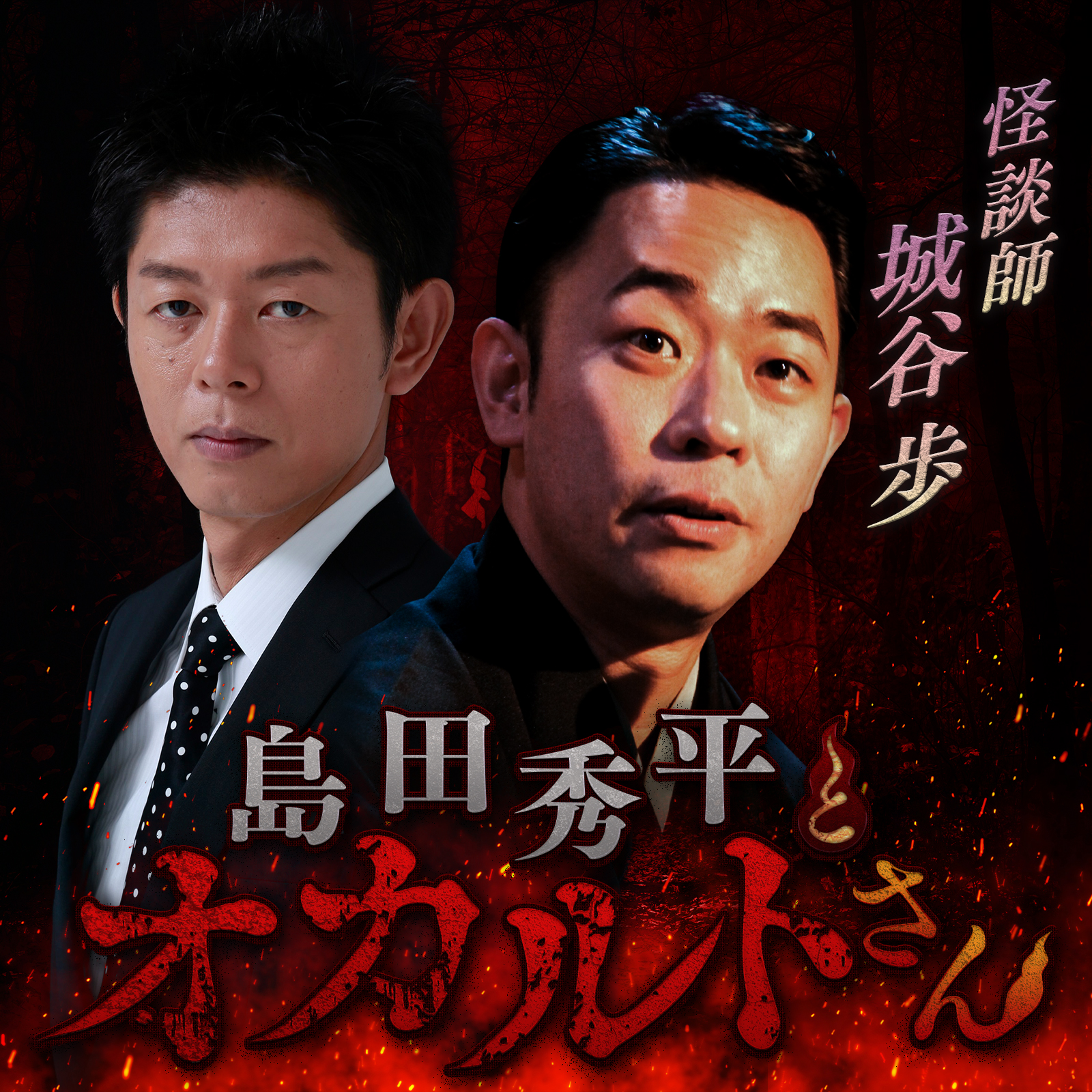 ep.42  怪談師 城谷歩さん（中編）