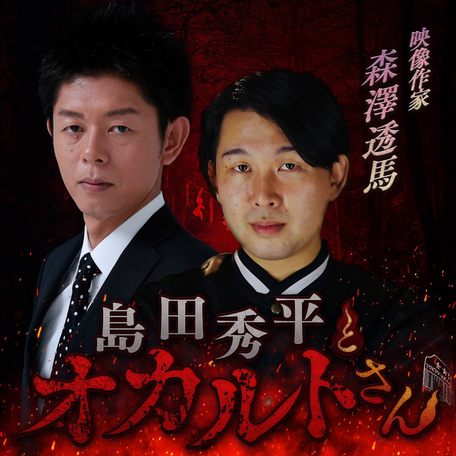 ep.106 「呪いのビデオ」元スタッフ 森澤透馬さん （中編）