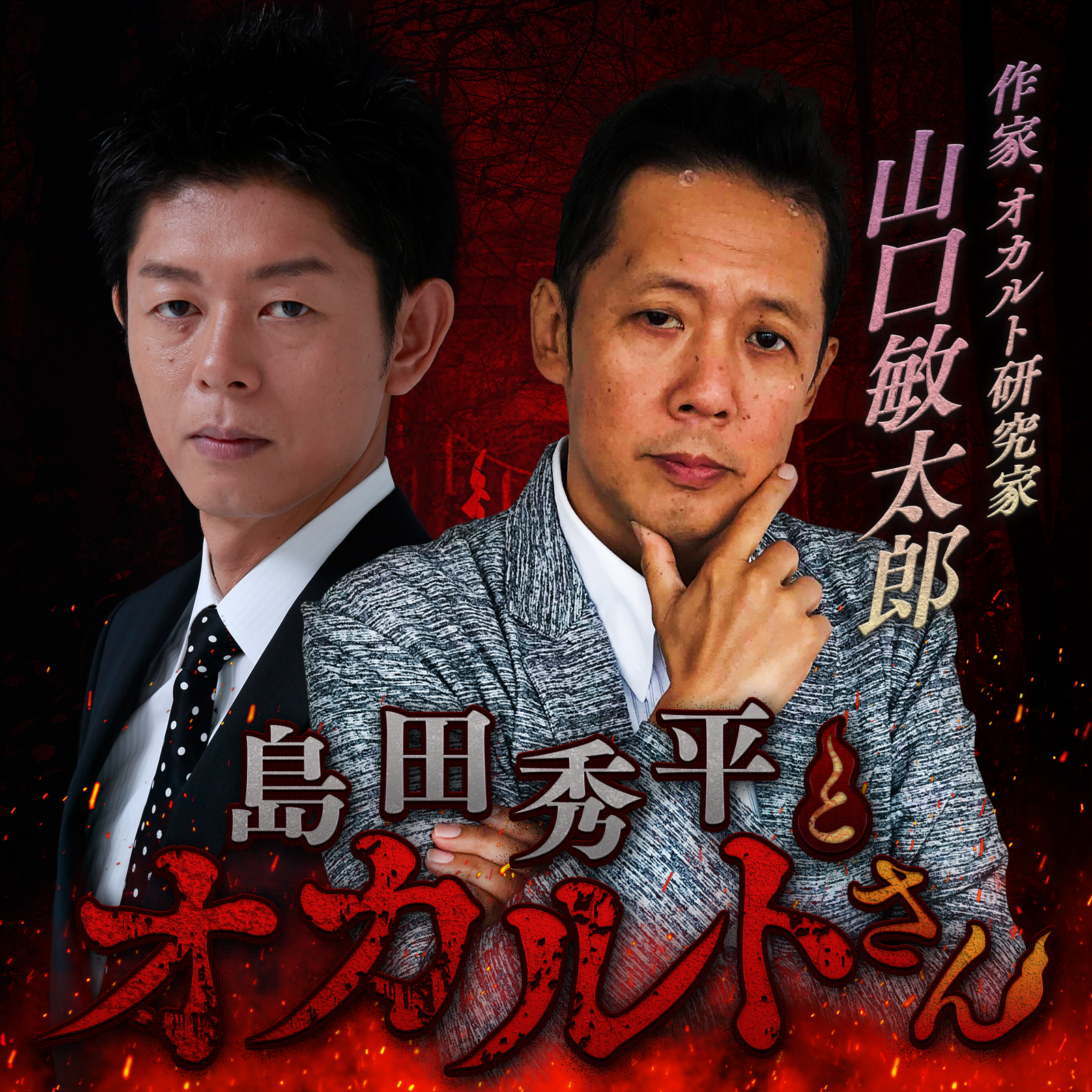 ep.61  オカルト研究家　山口敏太郎さん（後編）