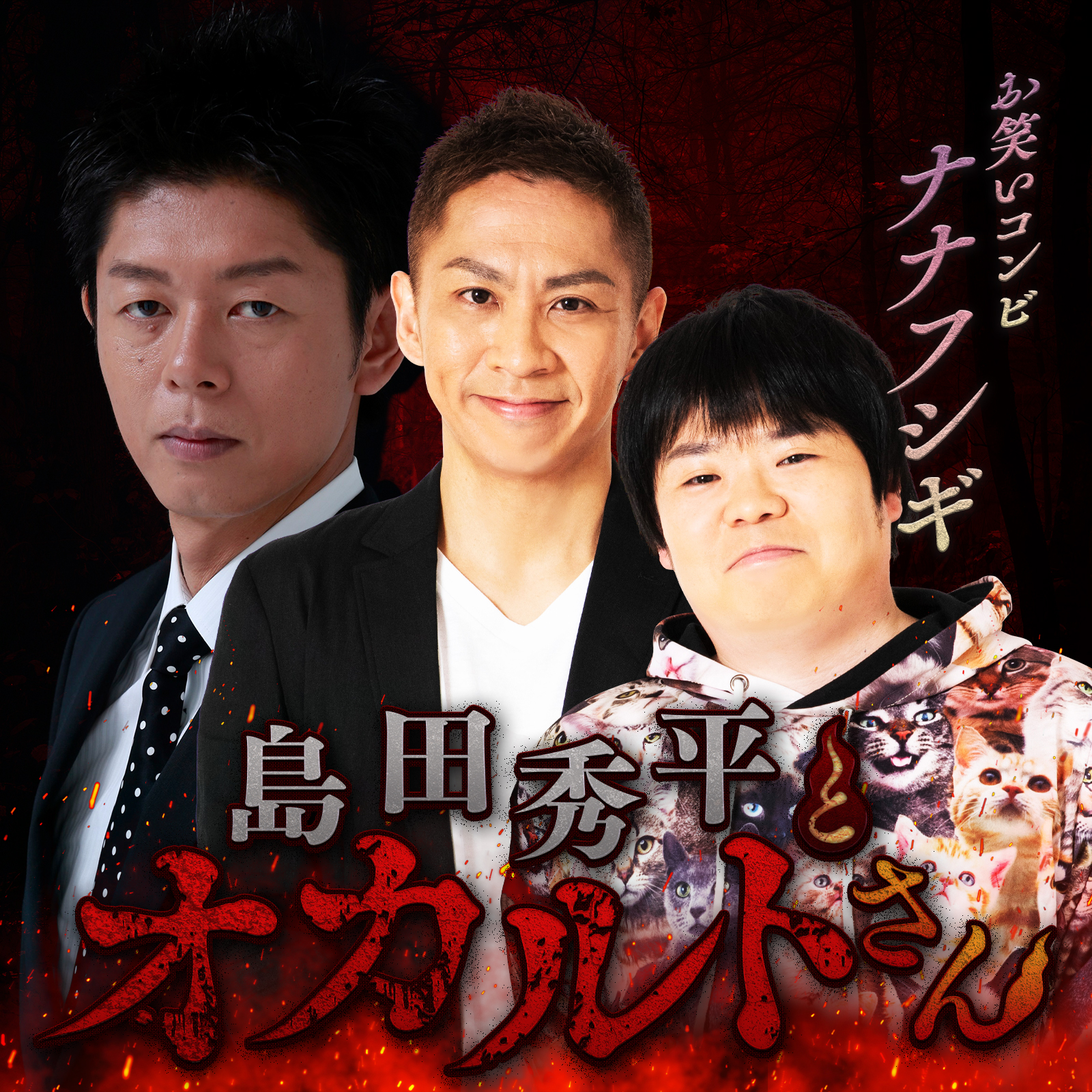 ep.67  オカルト芸人 ナナフシギ （後編）