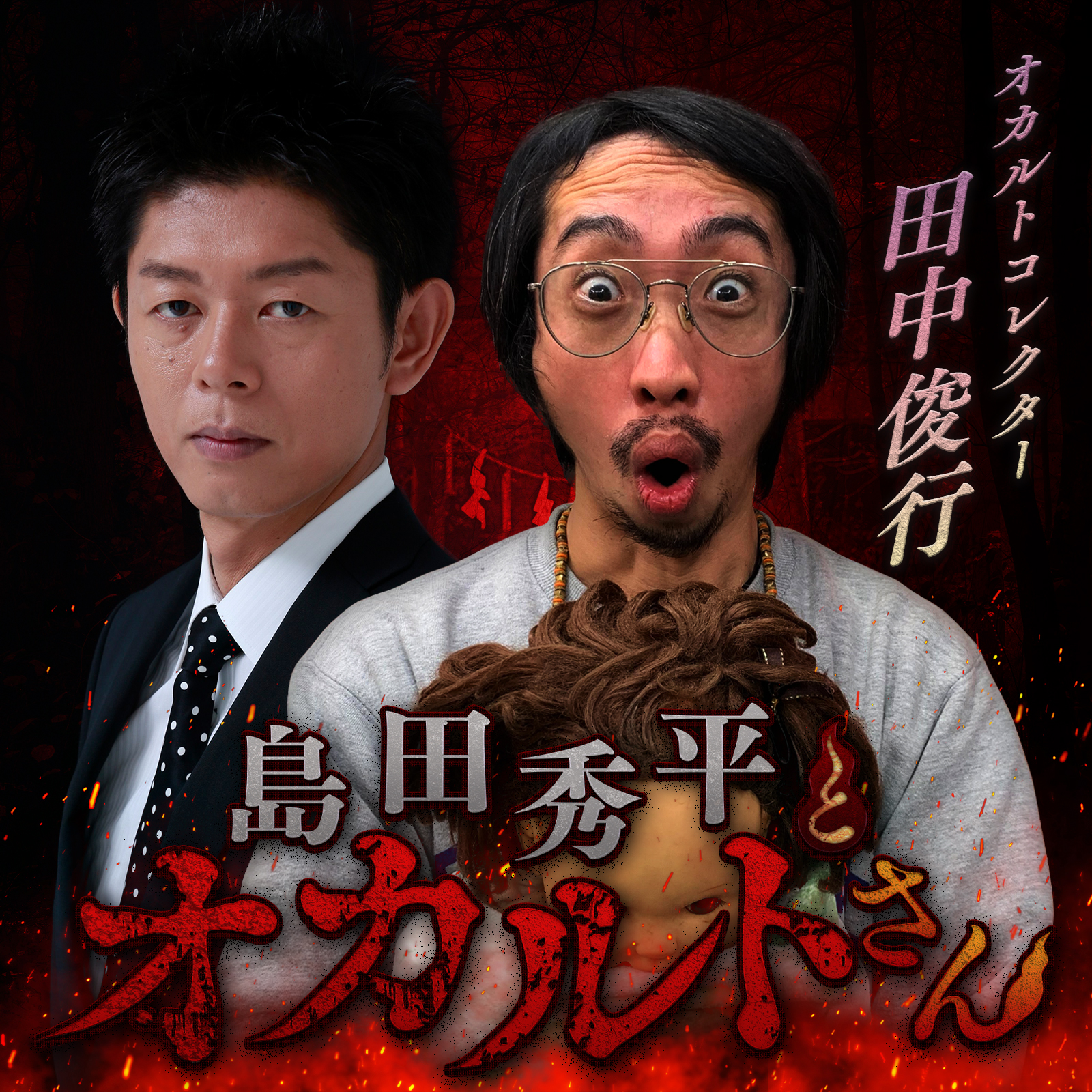 ep.36  オカルトコレクター 田中俊行さん（中編）