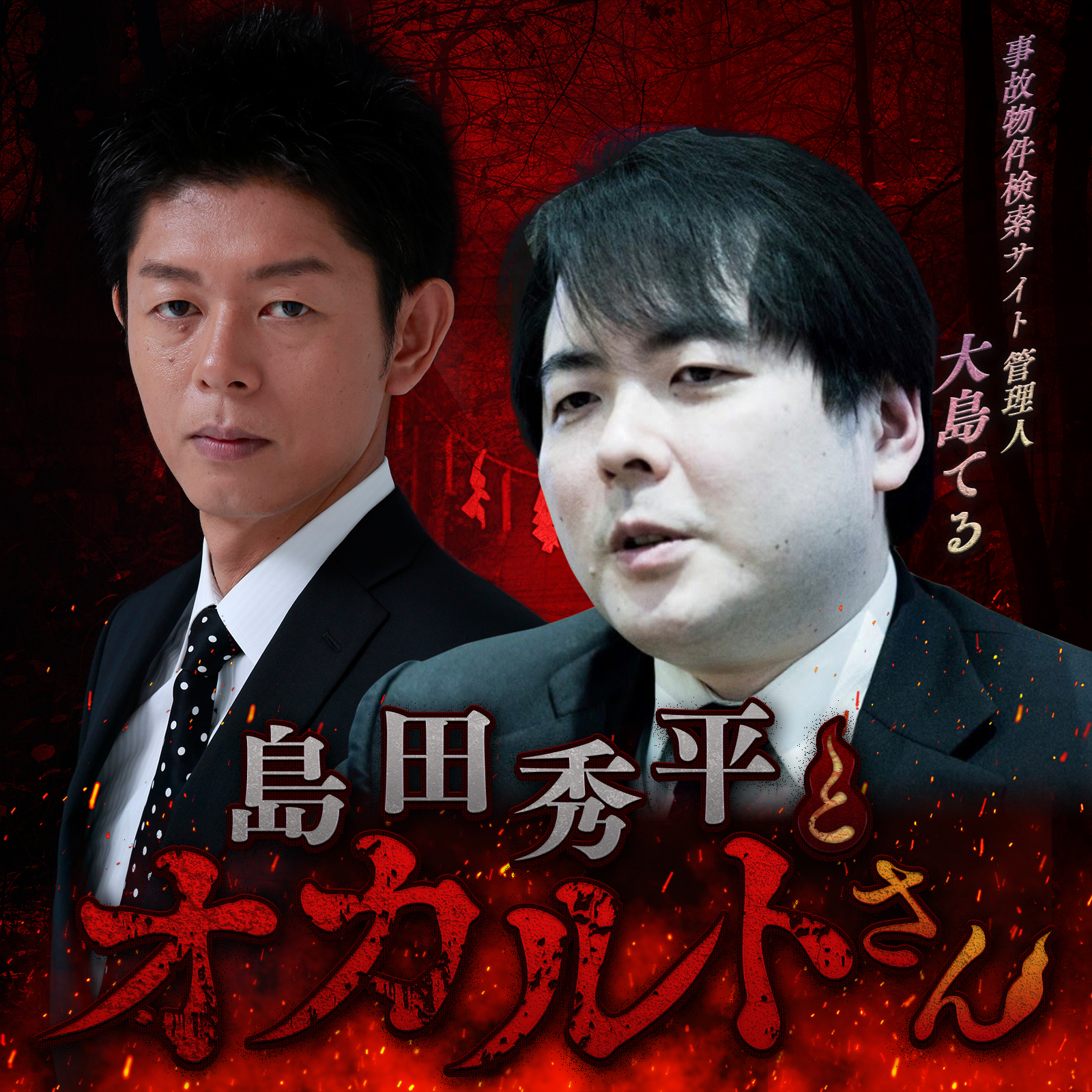 ep.15 事故物件検索サイト管理人 大島てるさん（後編）