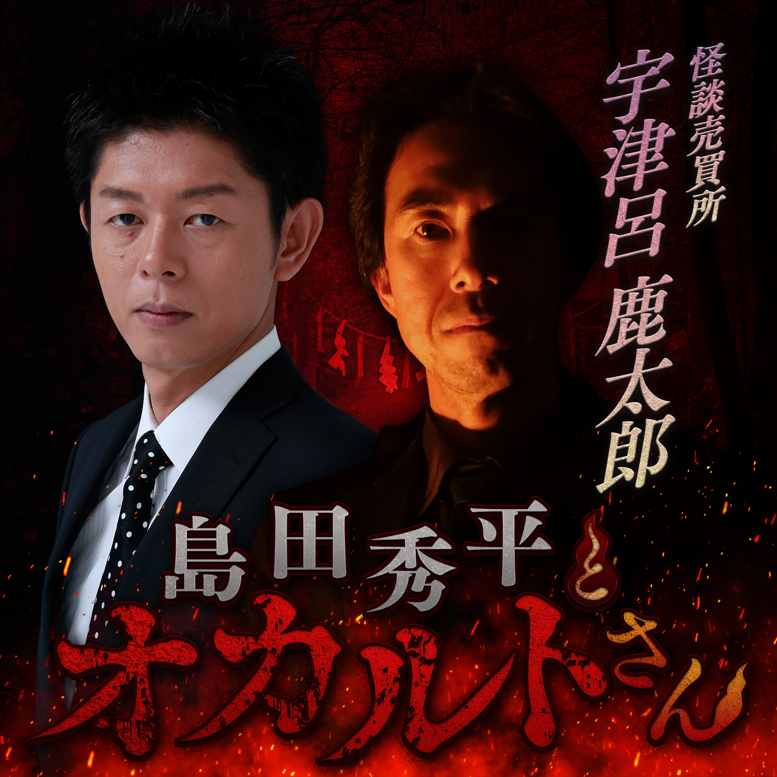 ep.55  怪談作家 宇津呂鹿太郎さん（後編）