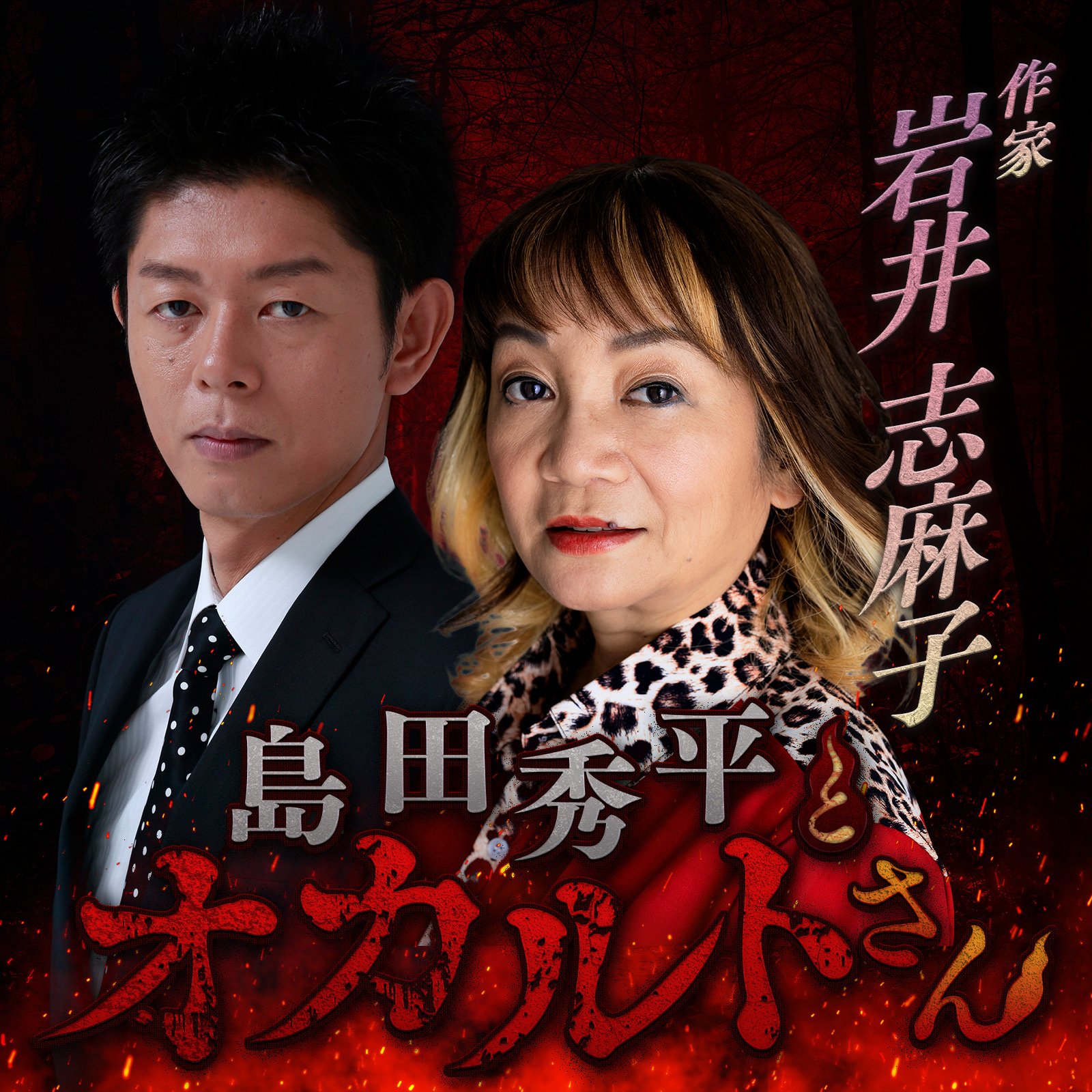 ep.253 作家・岩井志麻子さん（前編）