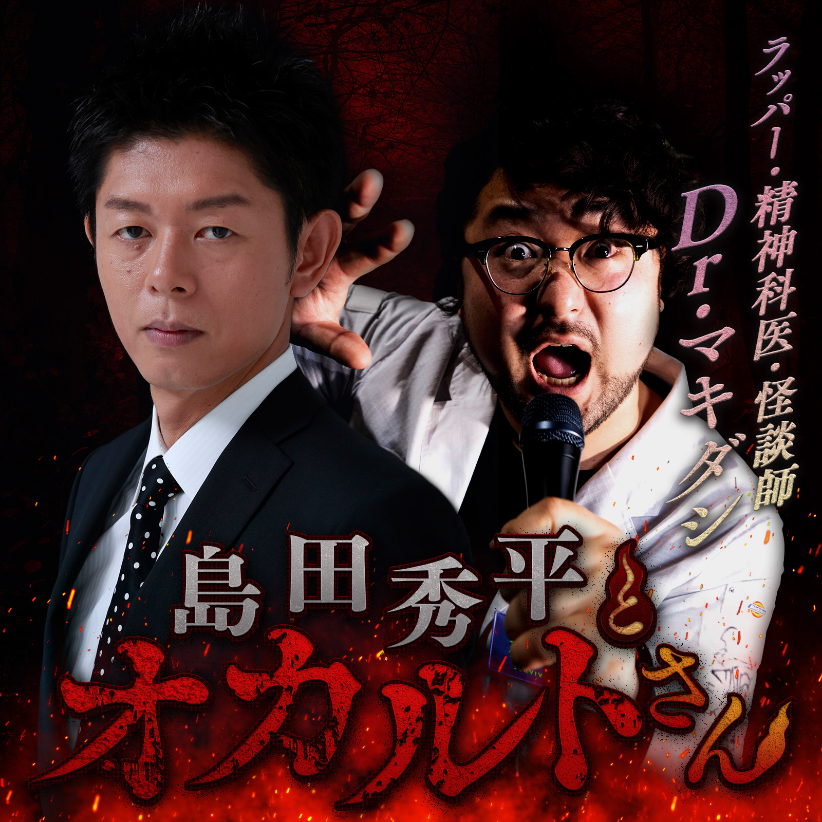 ep.155  Dr.マキダシさん（中編）