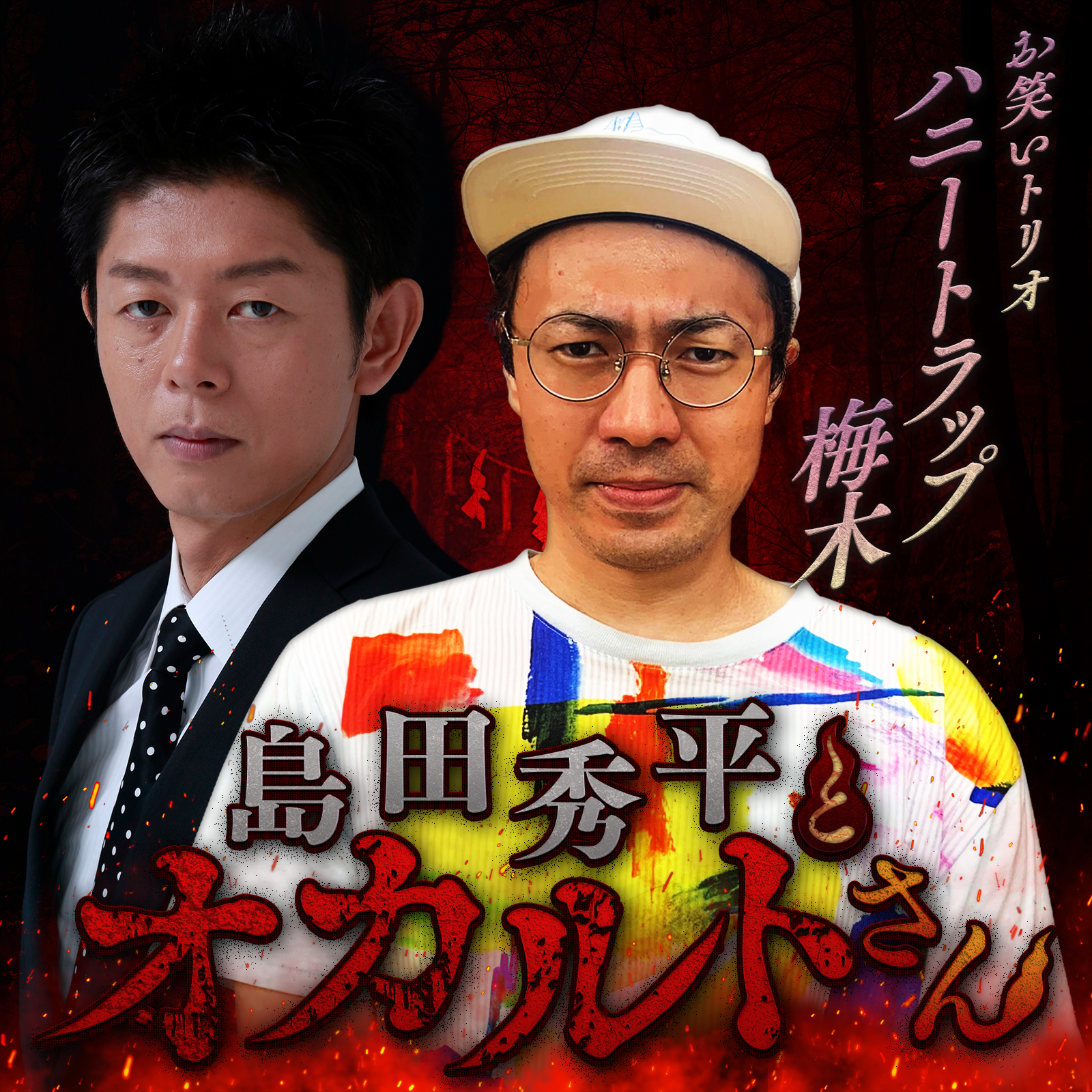 ep.69  ハニートラップ 梅木さん （中編）