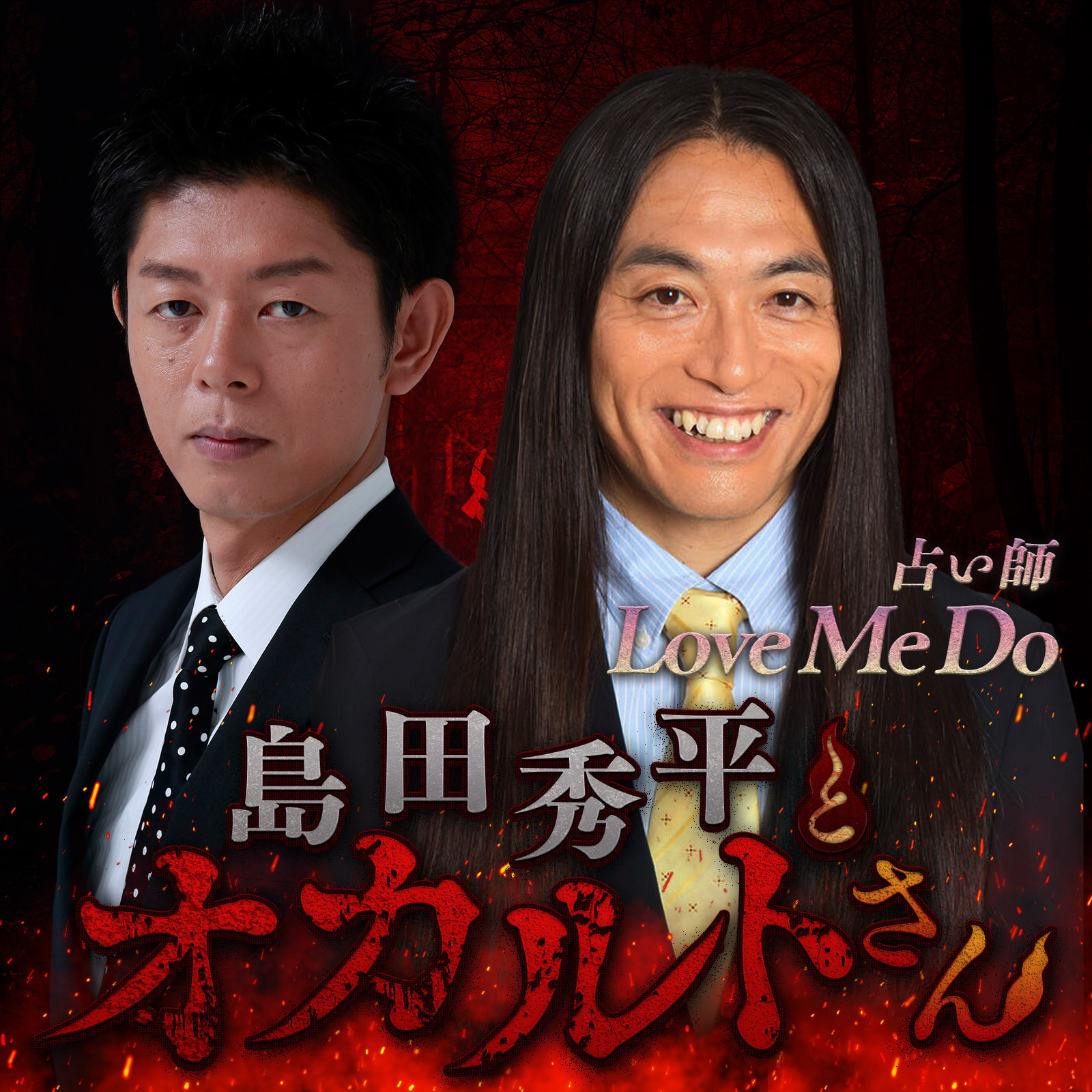 ep.196 占い師 Love Me Doさん（後編）