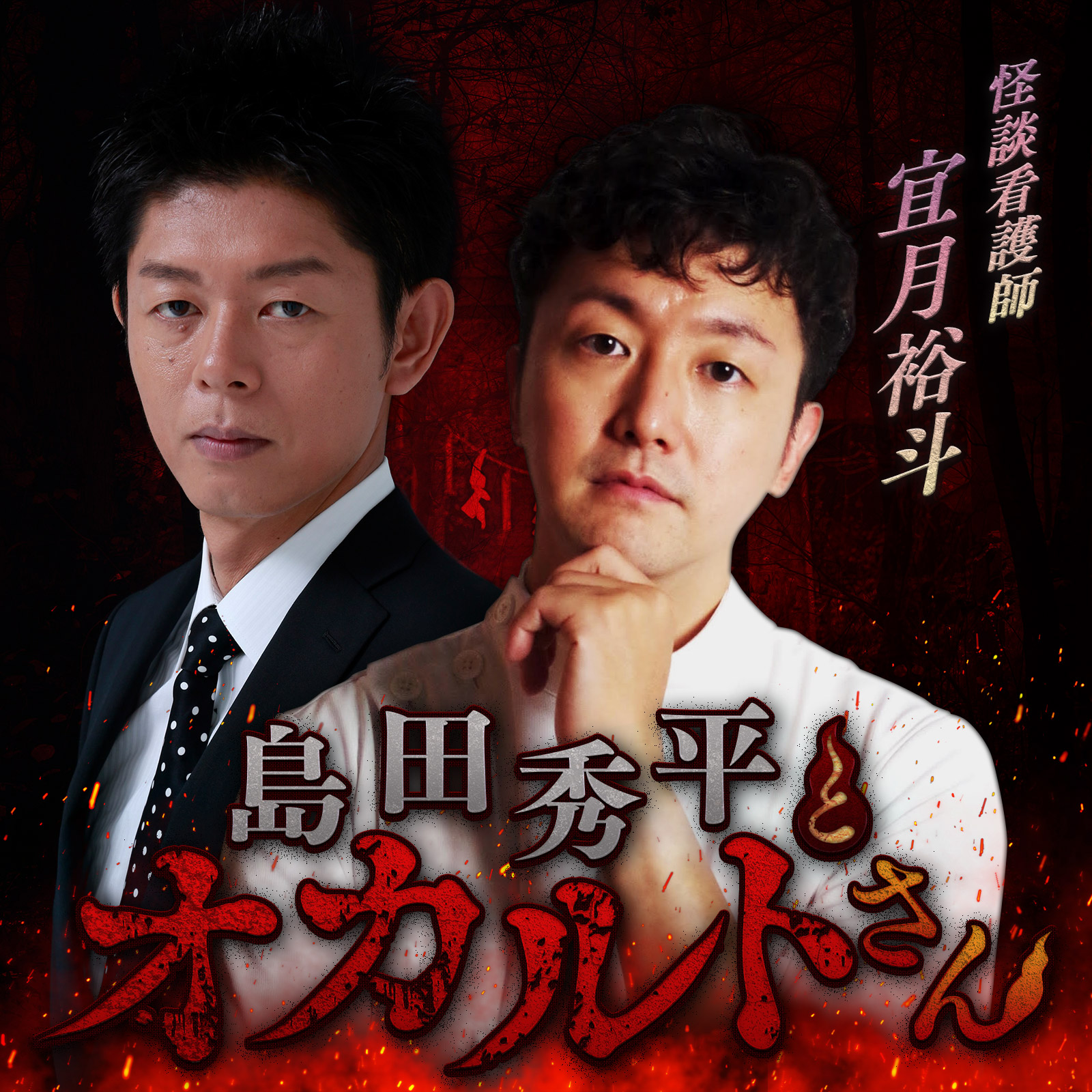 ep.137 宜月裕斗さん（中編）