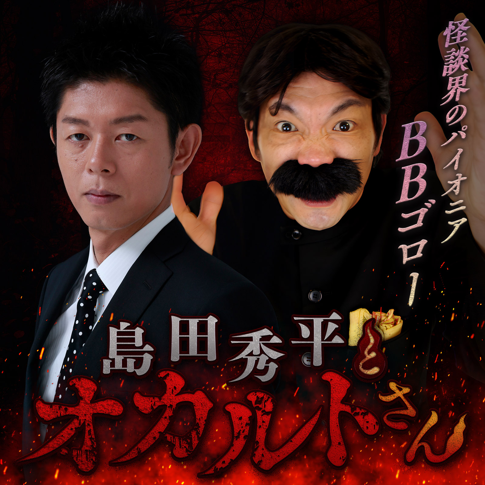 ep.161 BBゴローさん（中編）