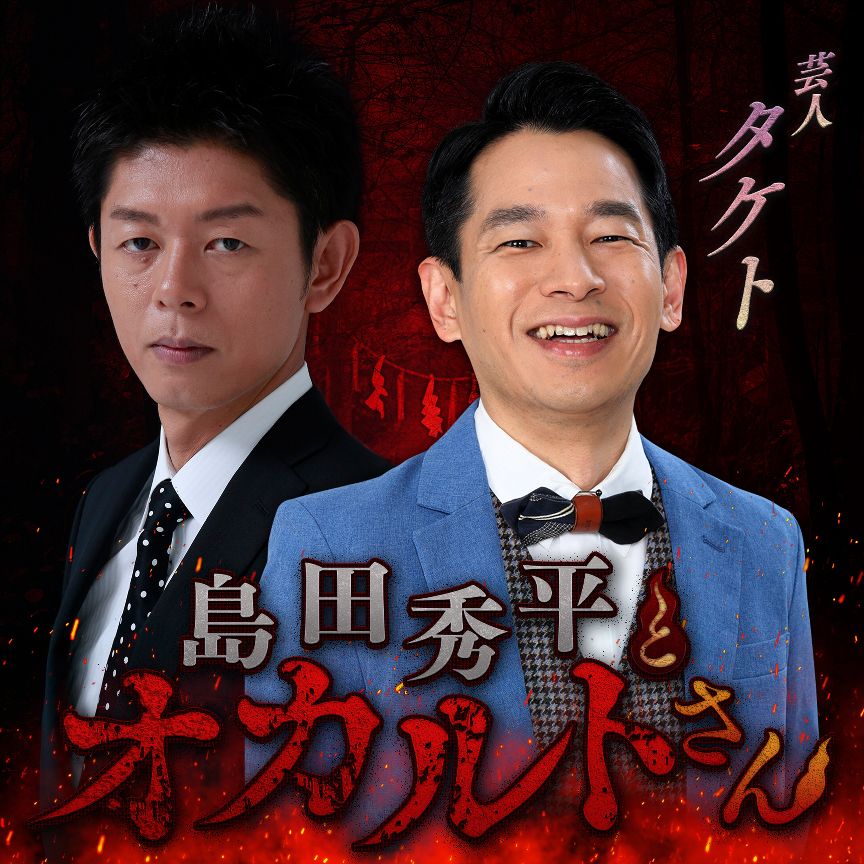 ep.243 タケトさん(後編) ep.243 タケトさん(後編)