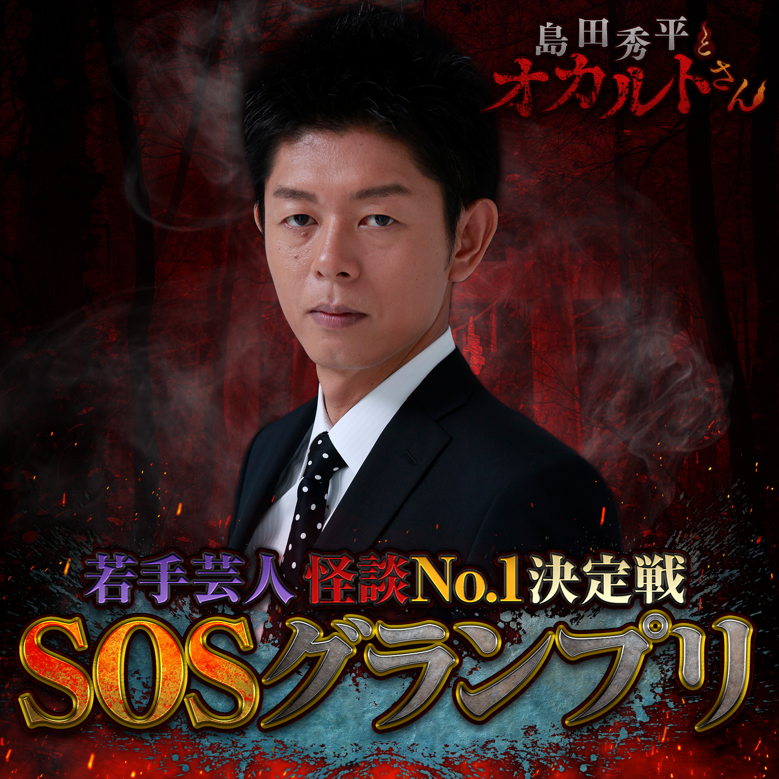 ep.20 SOSグランプリ2021（予選Bブロック）