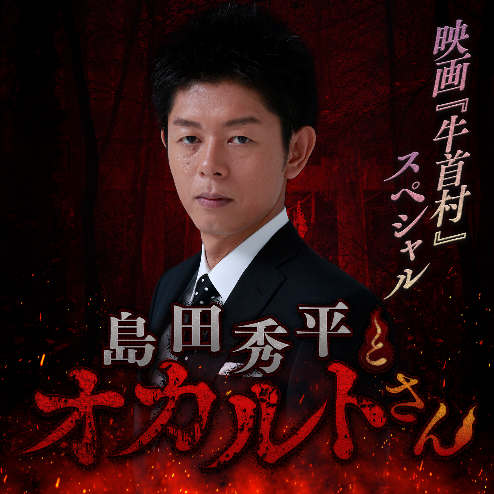 ep.44  映画『牛首村』スペシャル（第一夜）