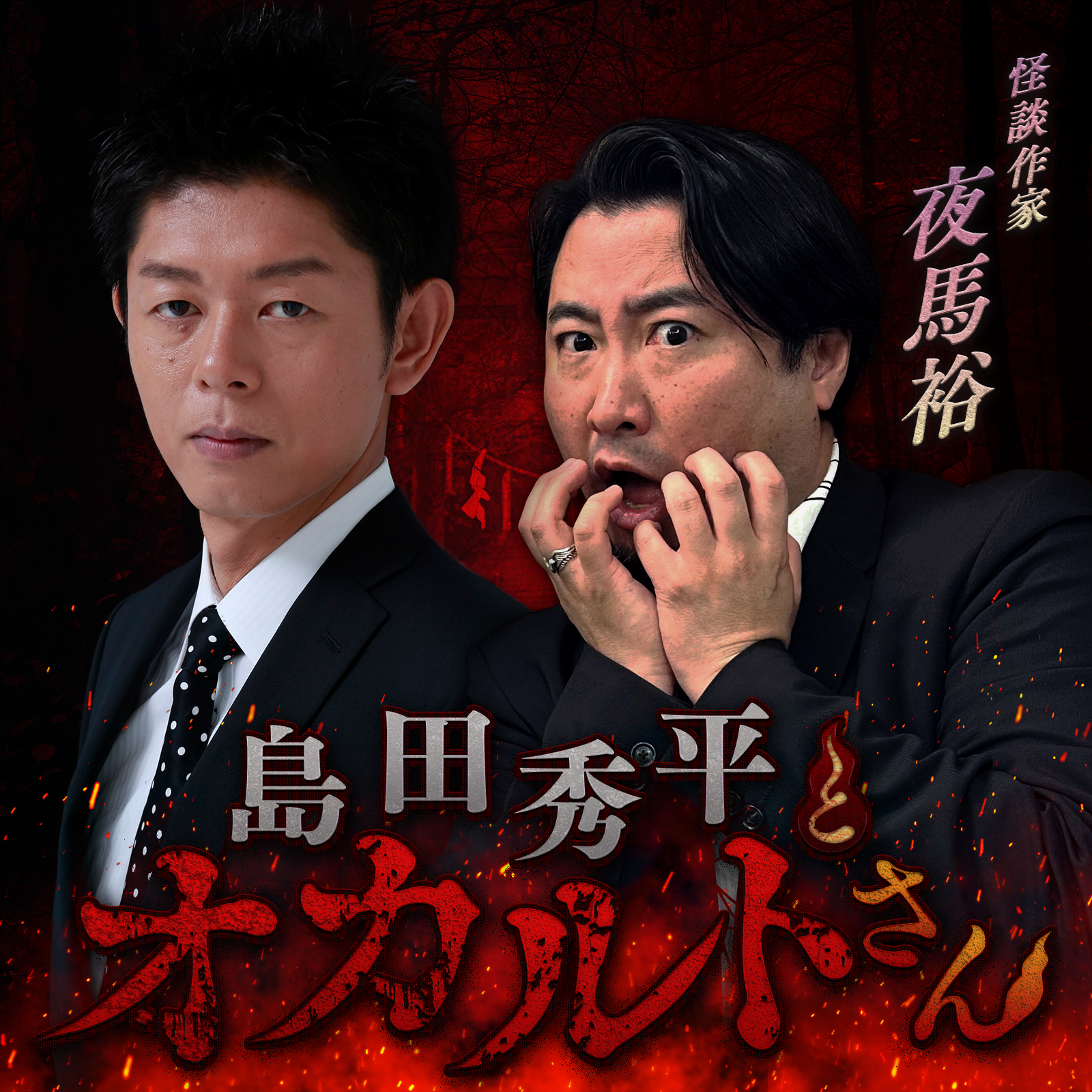 ep.111 怪談作家 夜馬裕さん （前編）