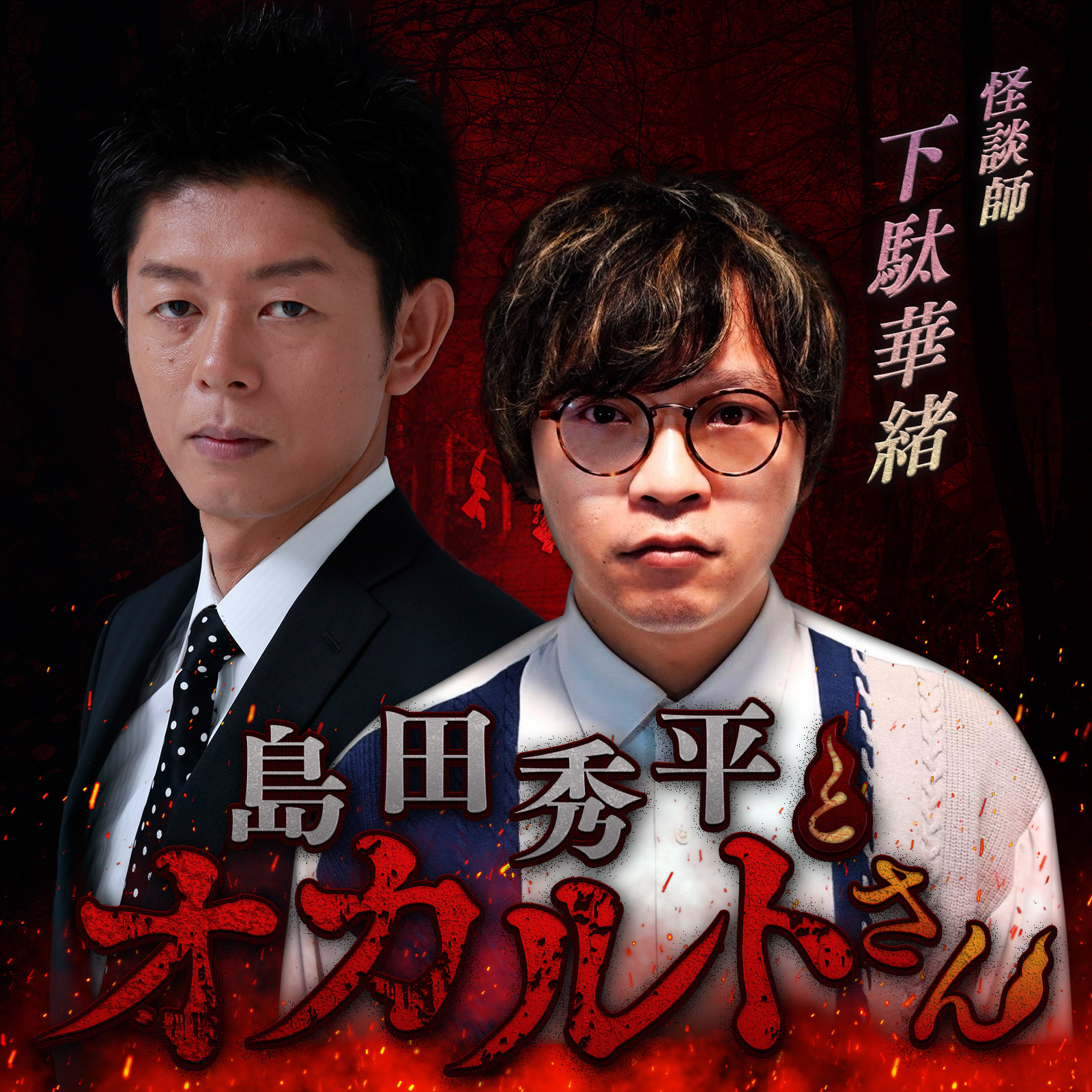 ep.104 怪談師 下駄華緒さん （後編）