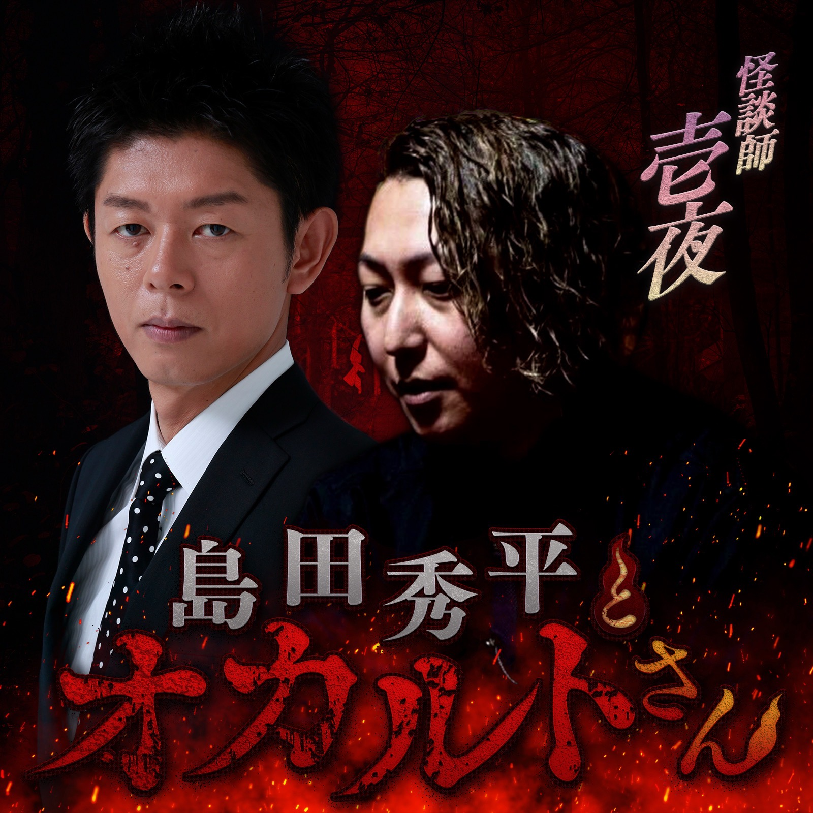 ep.260 怪談師 壱夜さん（中編）