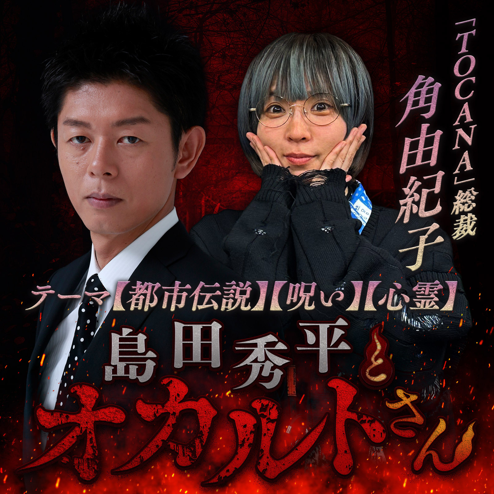 ep.201 「TOCANA」総裁 角由紀子さん（中編）