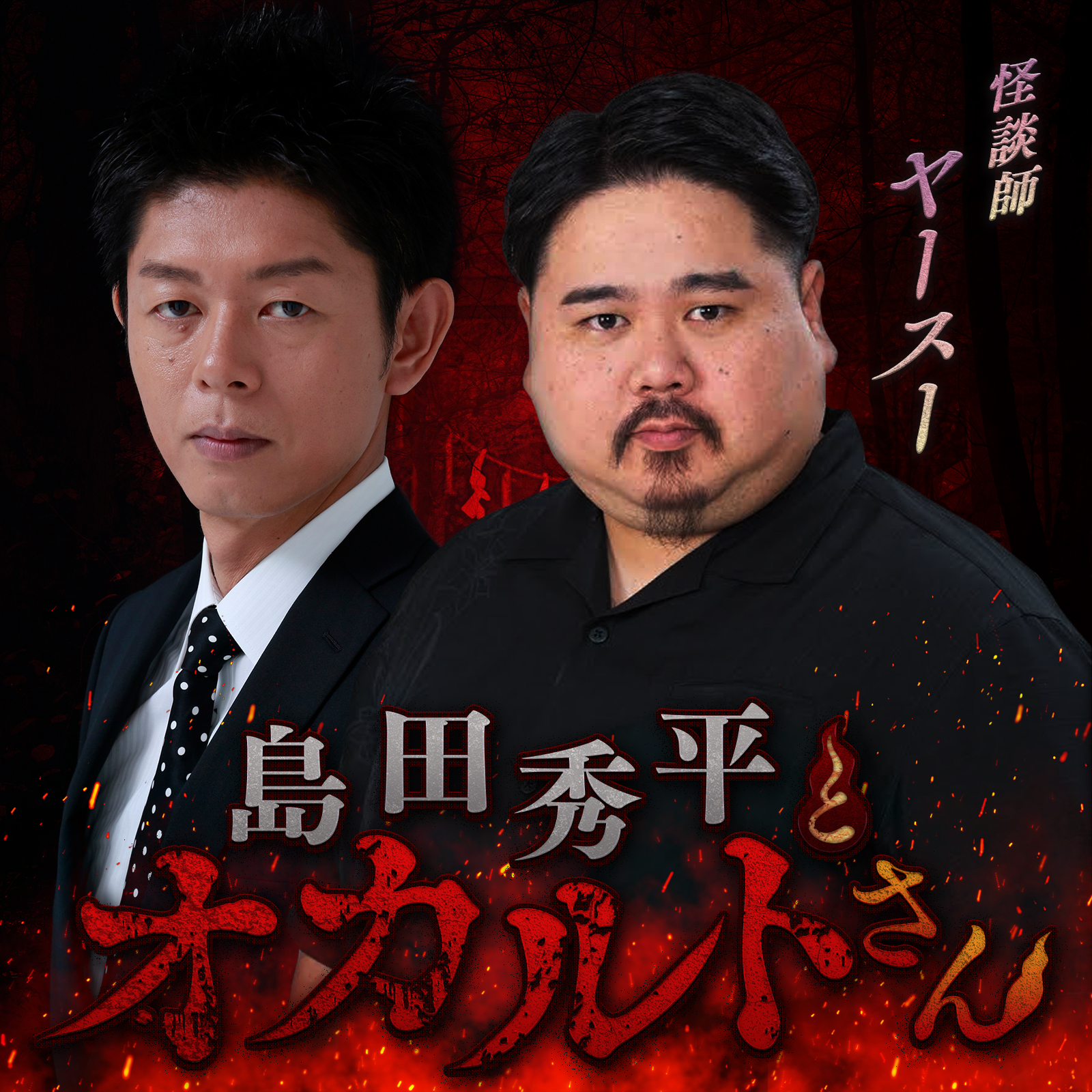 ep.88 怪談師 ヤースーさん （中編）