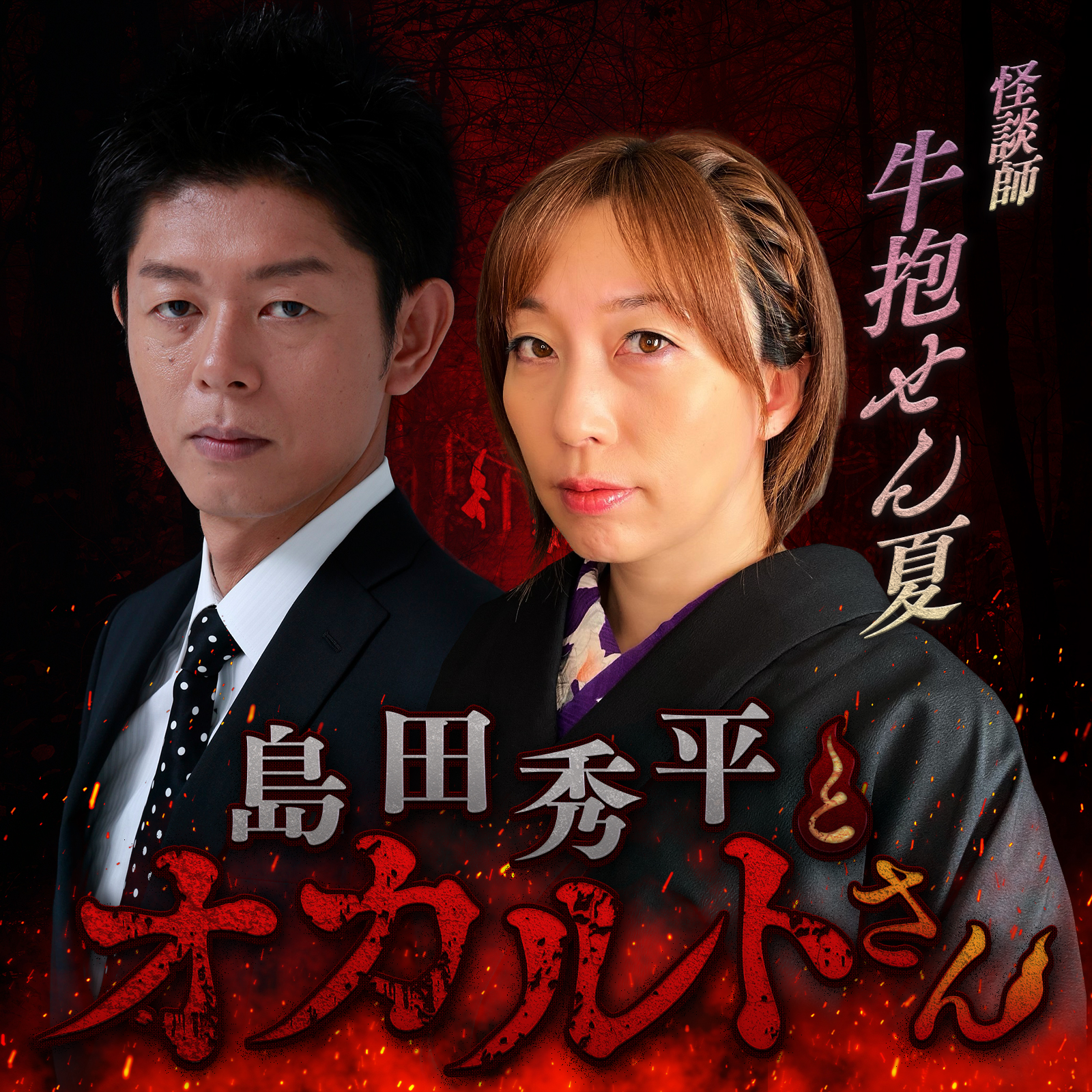 ep.58 女流怪談師 牛抱せん夏さん（後編）