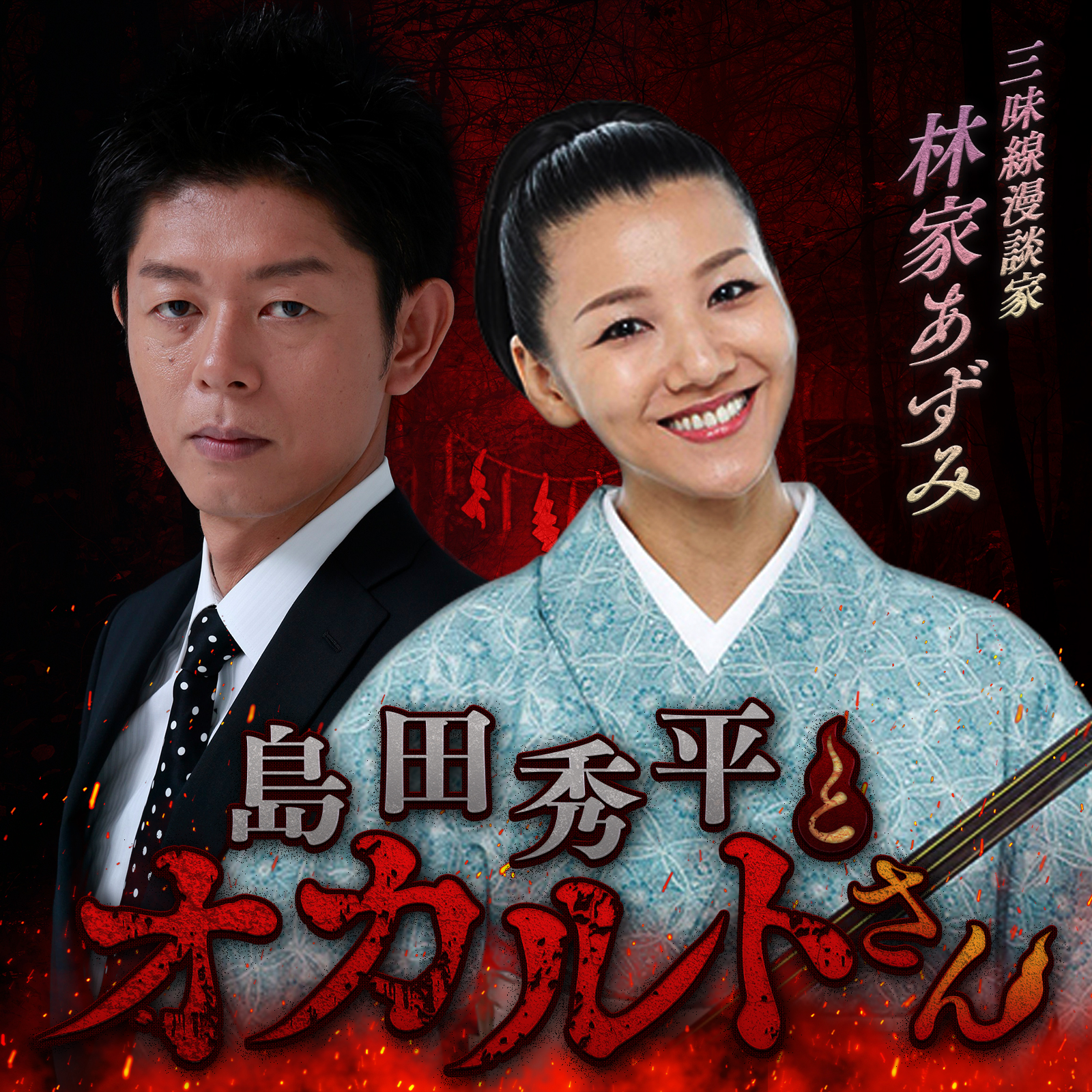 ep.84 林家あずみさん （前編）