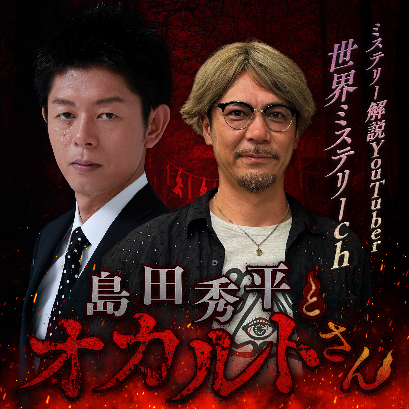 ep.114  世界ミステリーchさん （前編）