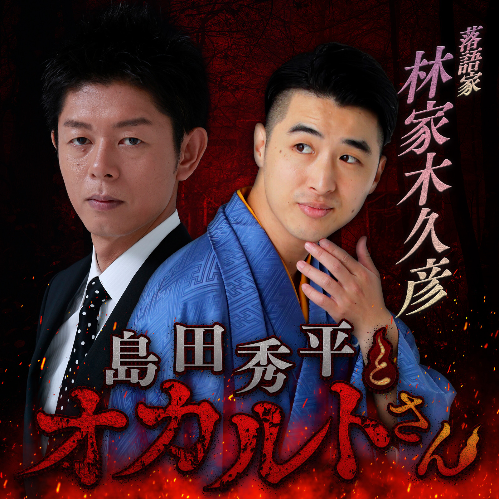 ep.245 林家木久彦さん（中編）