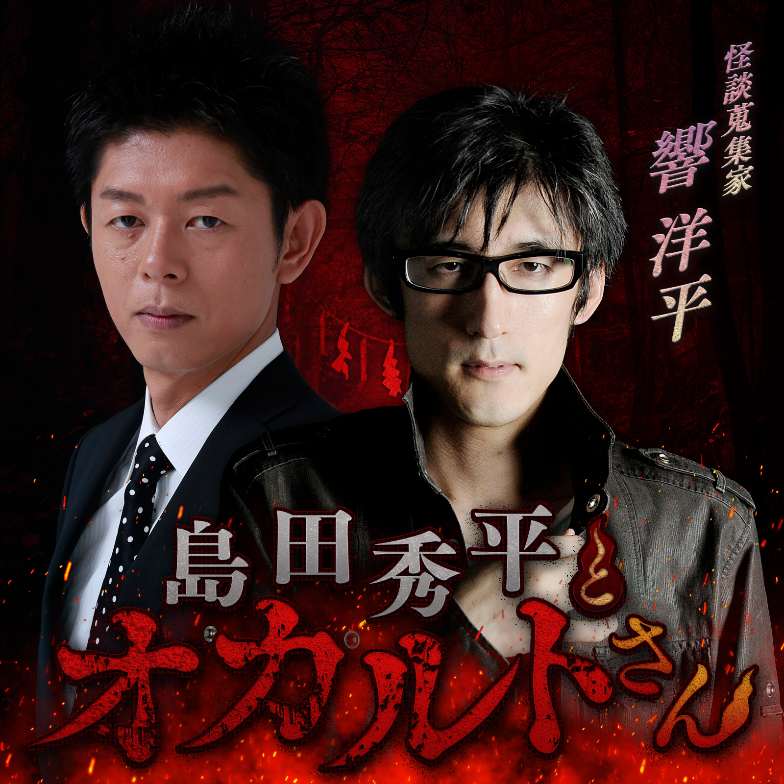 ep.237 響洋平さん（後編）