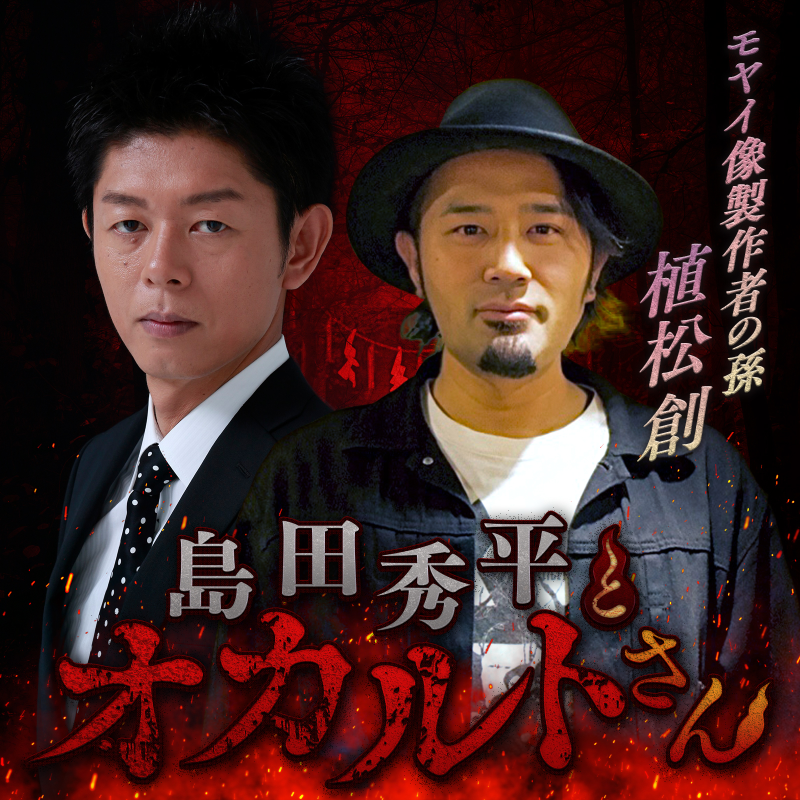 ep.108 渋谷モヤイ像の持ち主 植松創さん （前編）