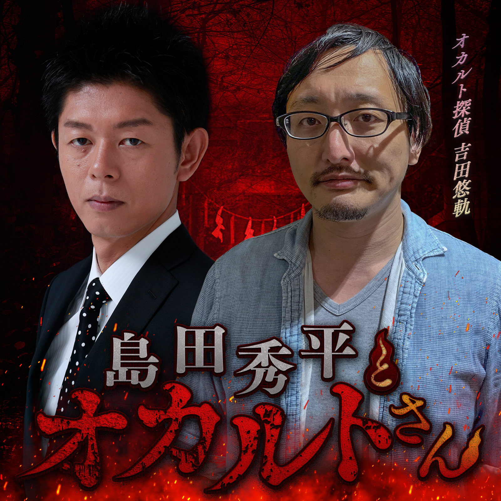 ep.8 オカルト探偵 吉田悠軌さん（中編）