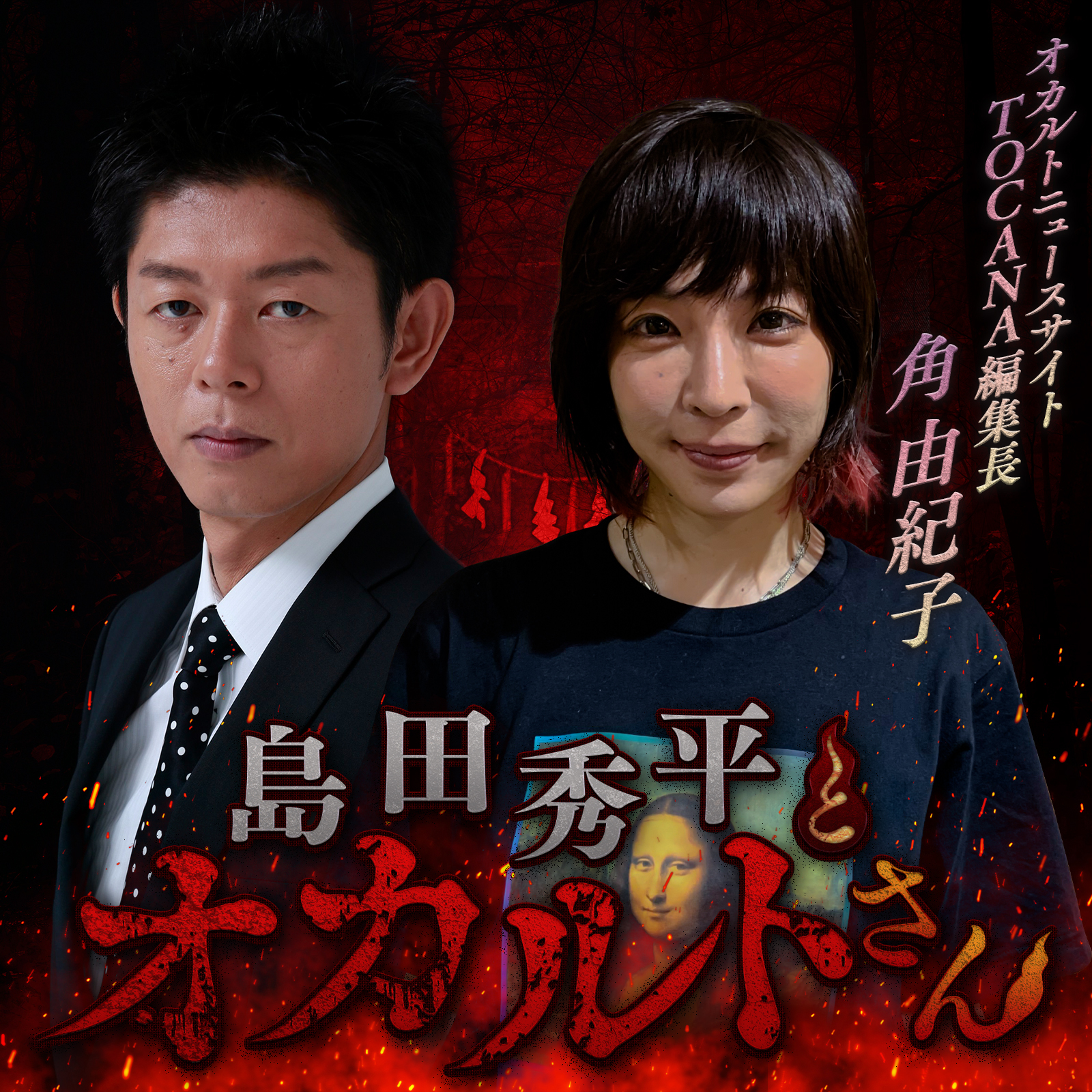 ep.23 TOCANA編集長 角由紀子さん（前編）