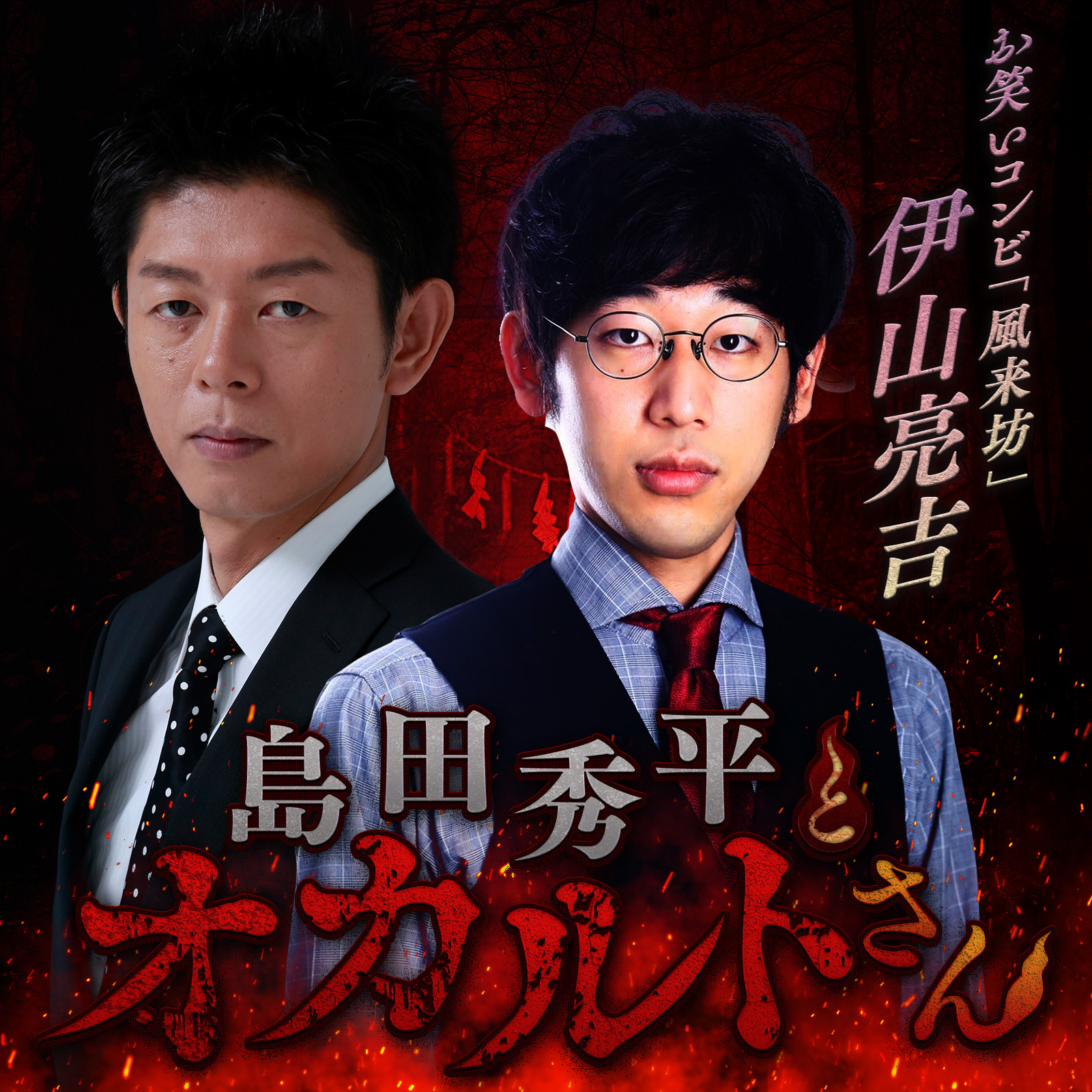 ep.82 伊山亮吉さん （中編）