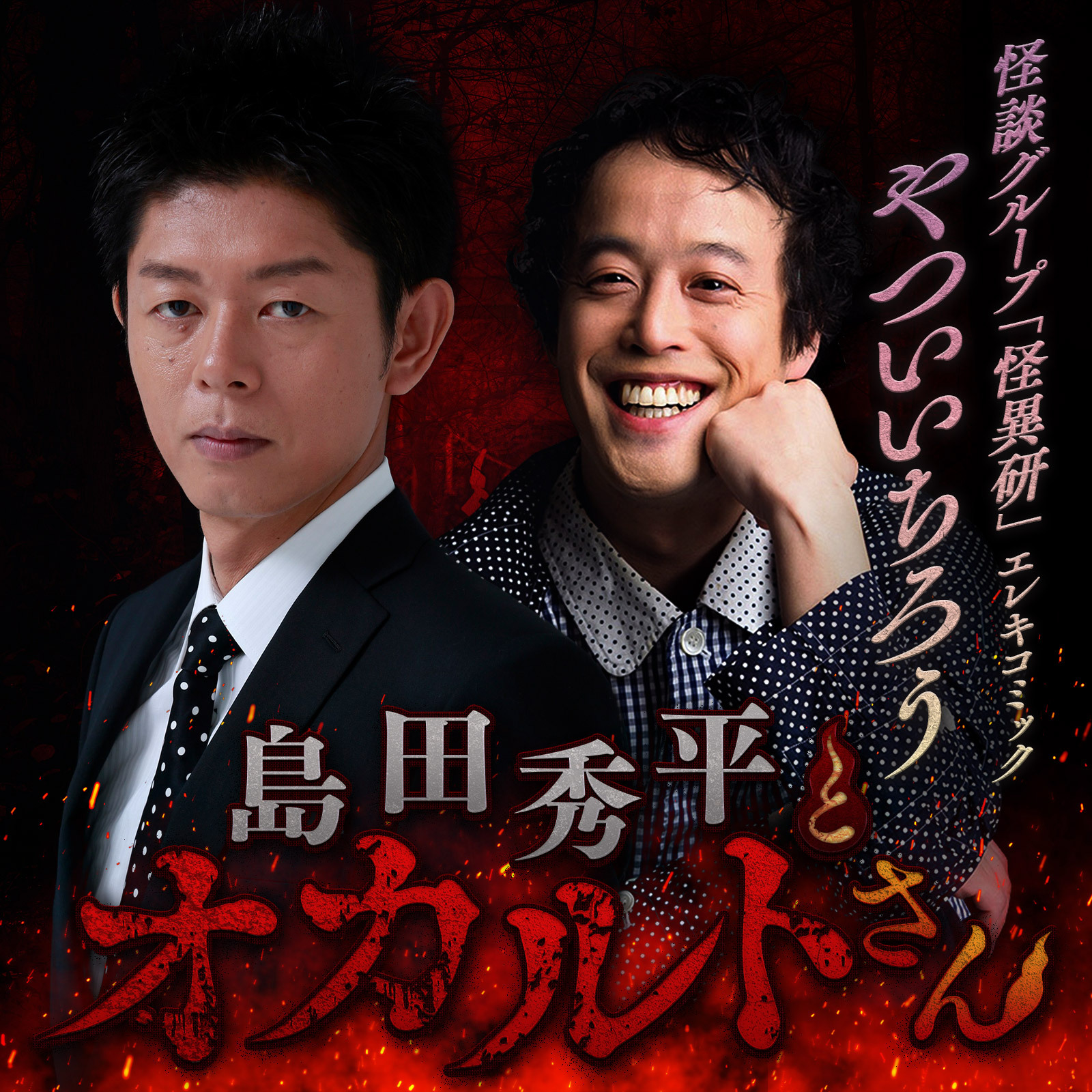 ep.219 やついいちろうさん（中編）