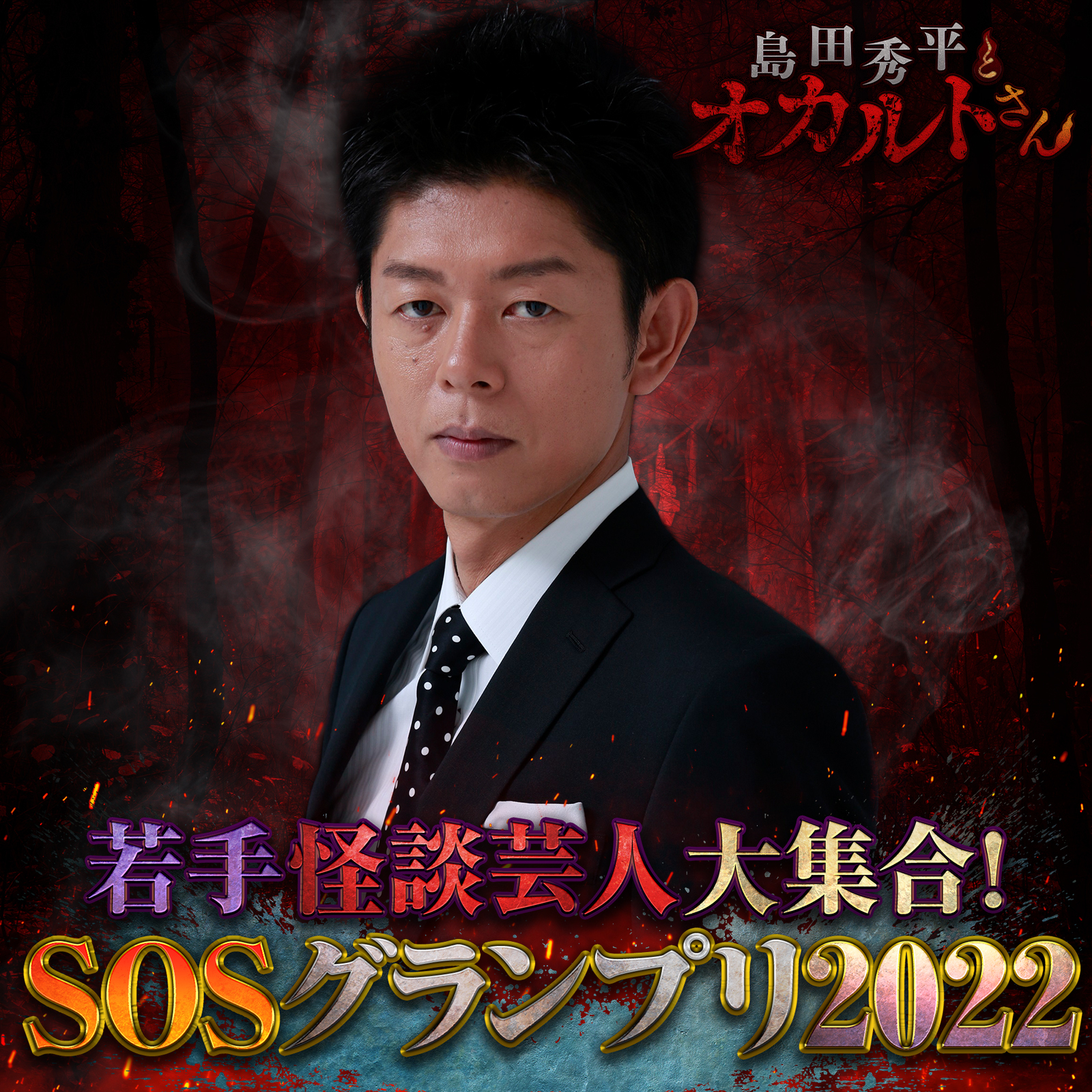 ep.73 SOSグランプリ2022（決勝戦）