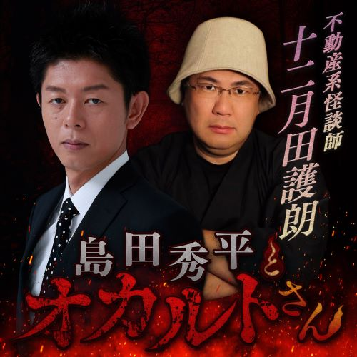 ep.217 不動産系怪談師 十二月田護朗さん（後編）