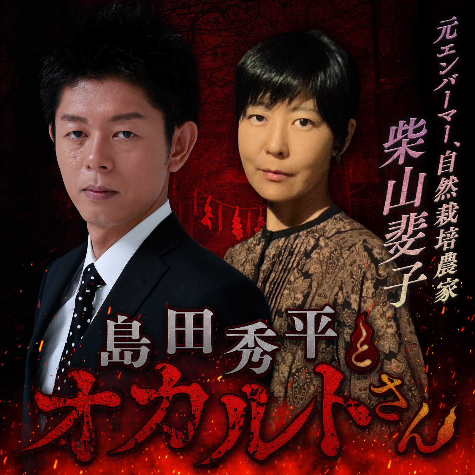 ep.204 元エンバーマー 柴山斐子さん（中編）