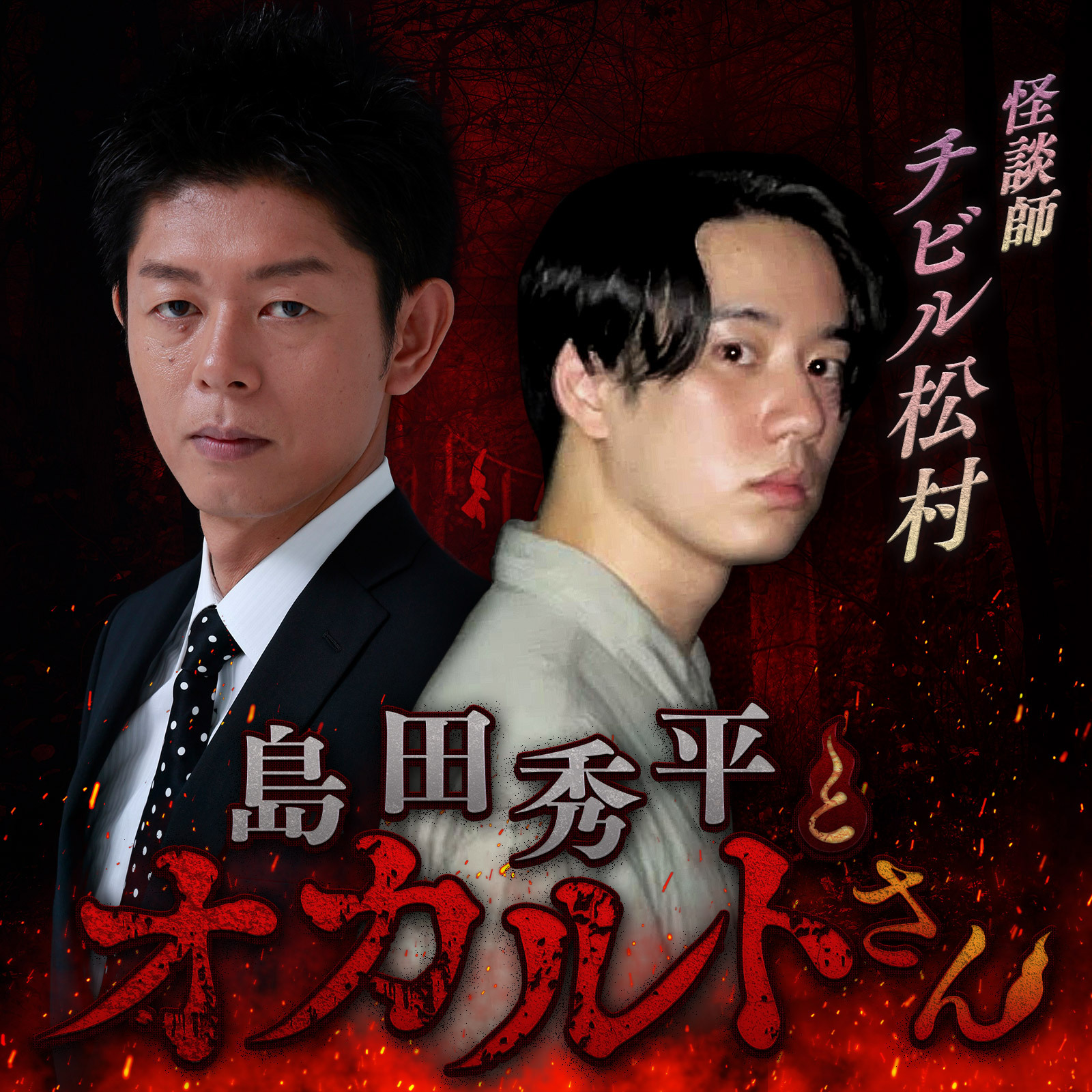 ep.151 チビル松村さん（前編）