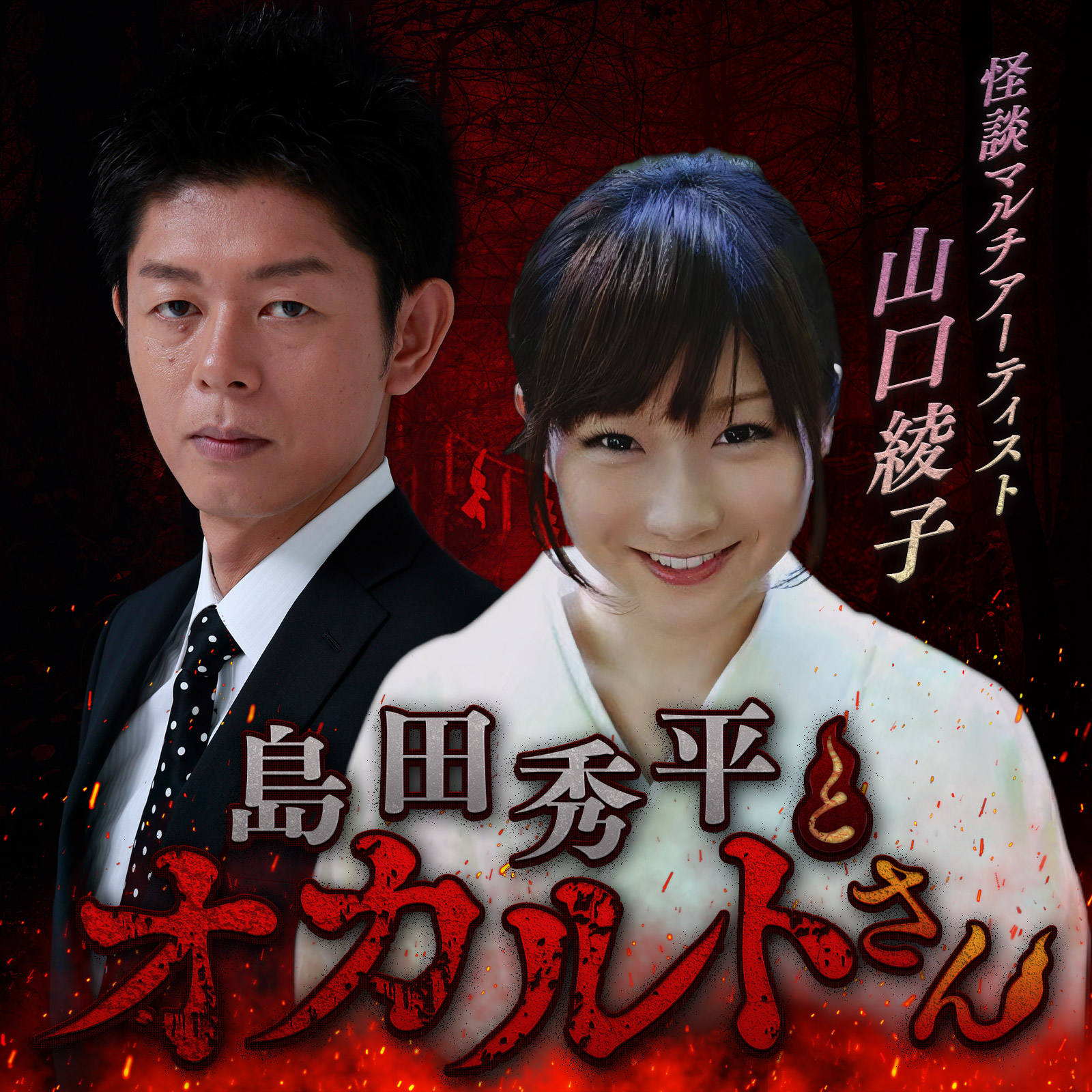 ep.119 怪談師 山口綾子さん （後編）