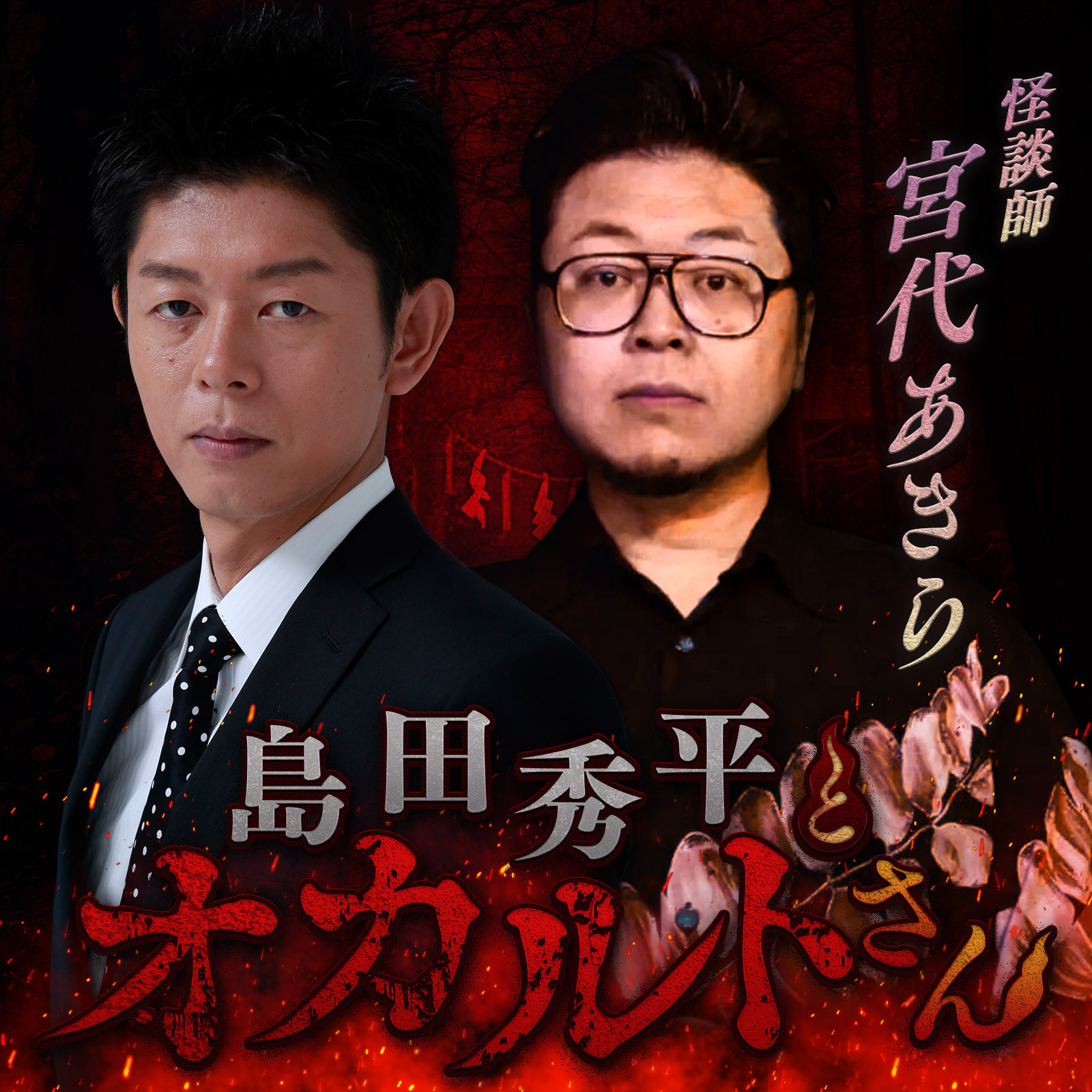 ep.191 宮代あきらさん （前編）