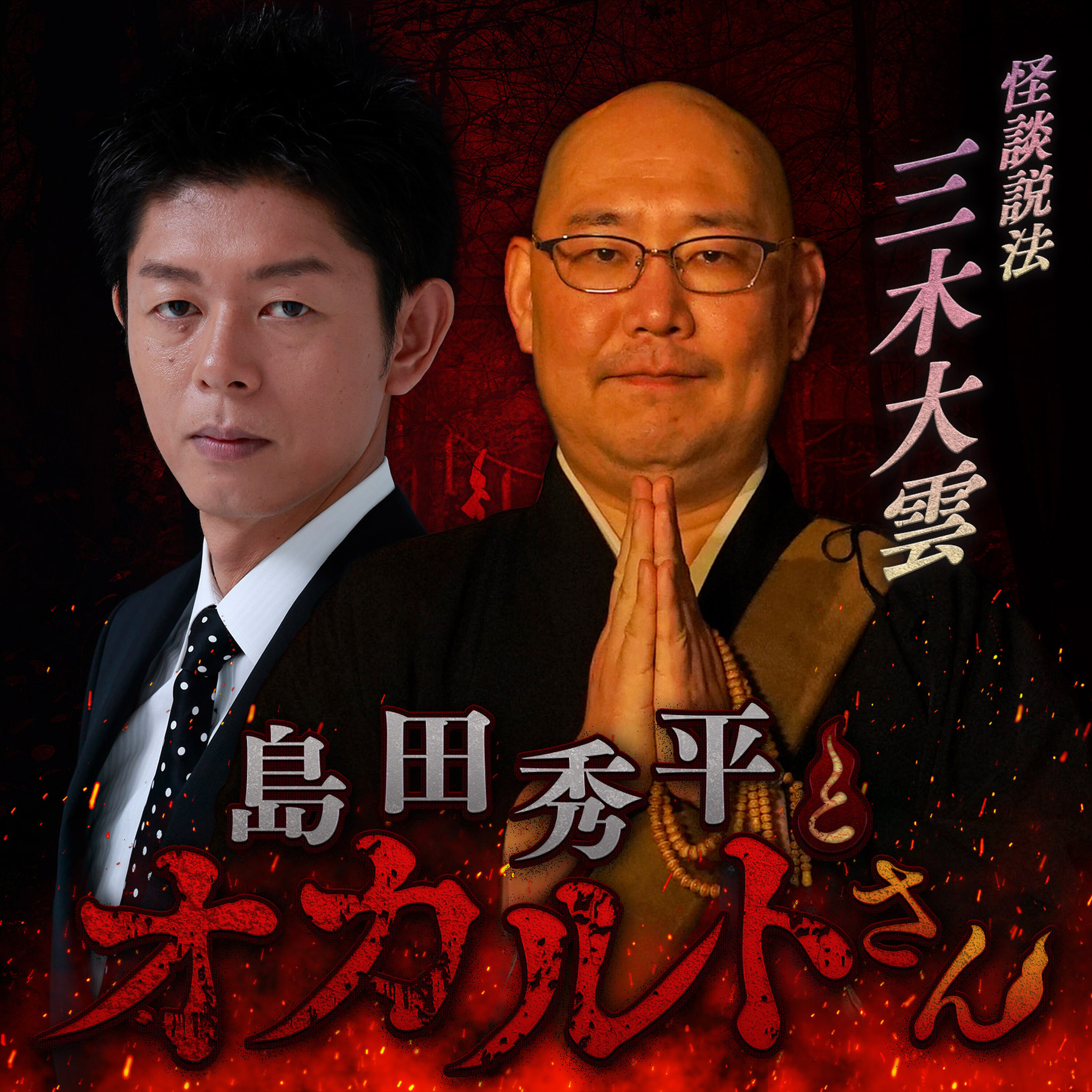 Artwork for 島田秀平とオカルトさん!