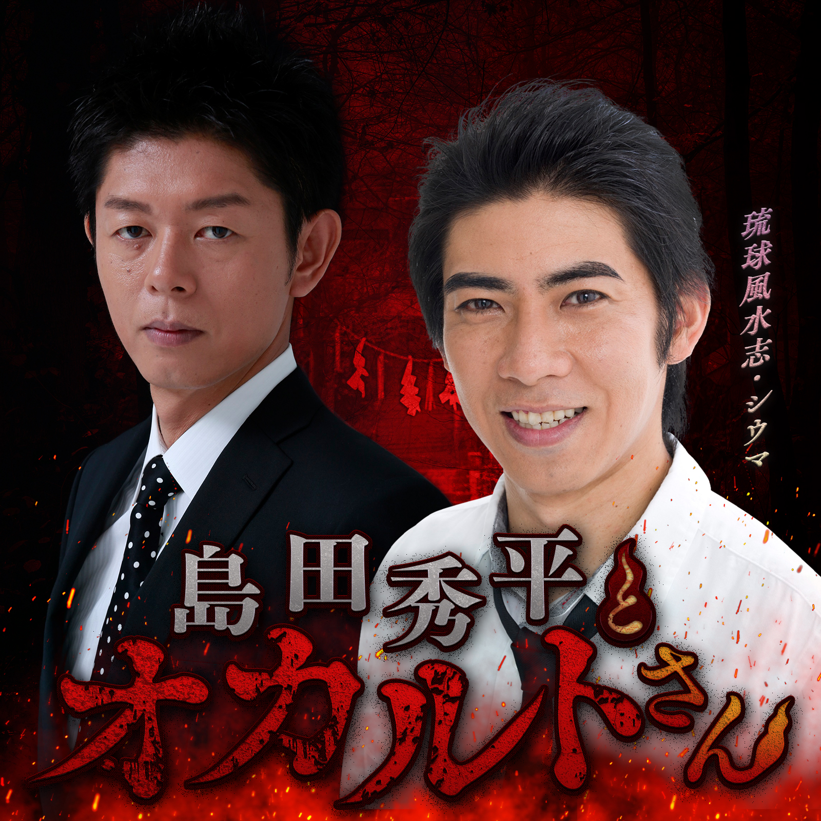 ep.3 琉球風水志 シウマさん（後編）