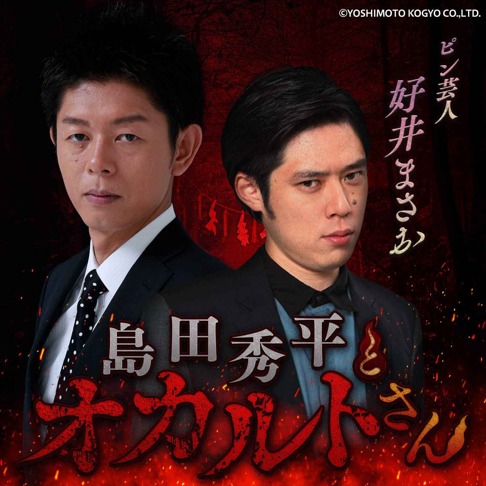 ep.95 好井まさおさん （後編）