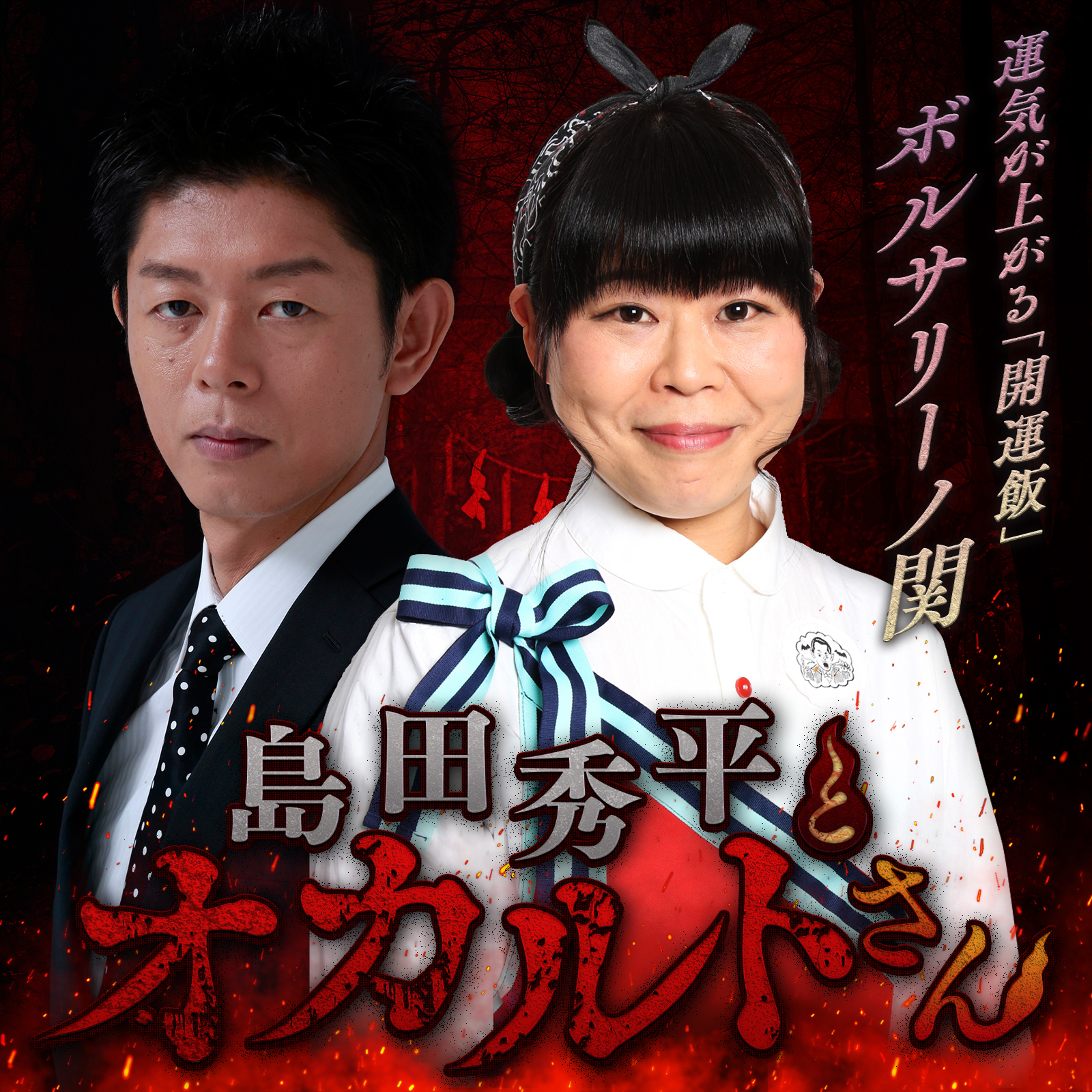 ep.50  ボルサリーノ 関好江さん（前編）