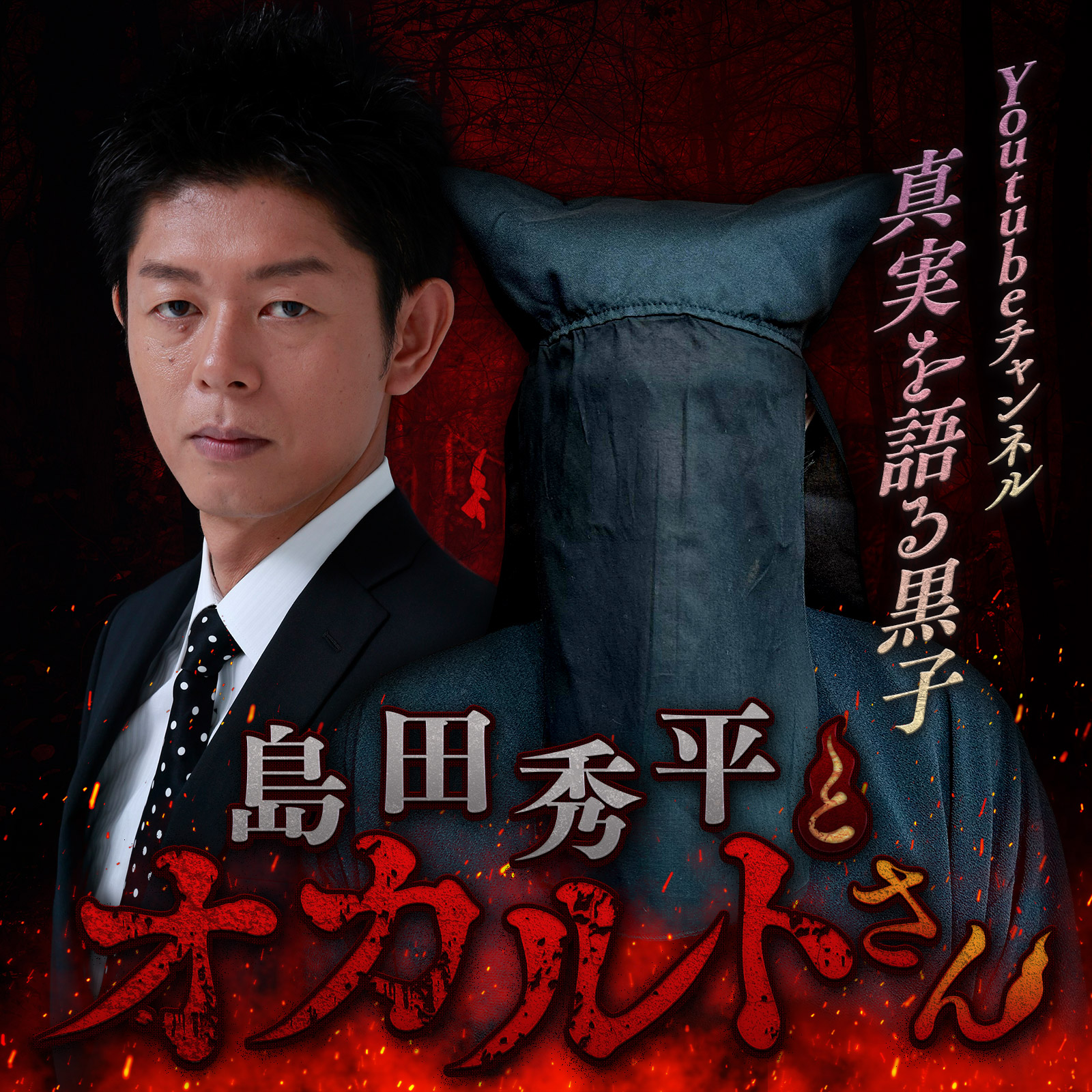 ep.131 真実を語る黒子さん（中編）