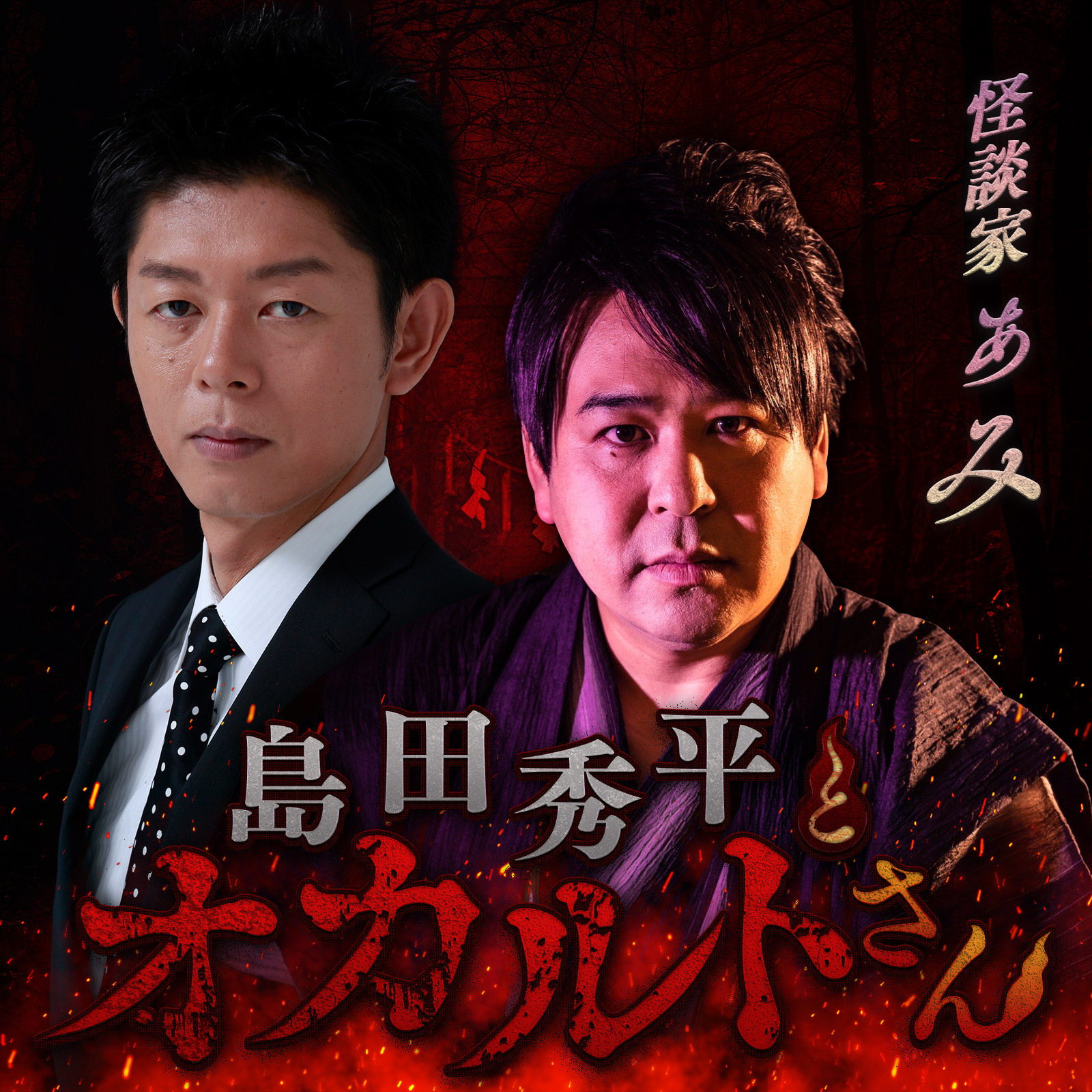 ep.134 怪談家 ぁみさん（中編）